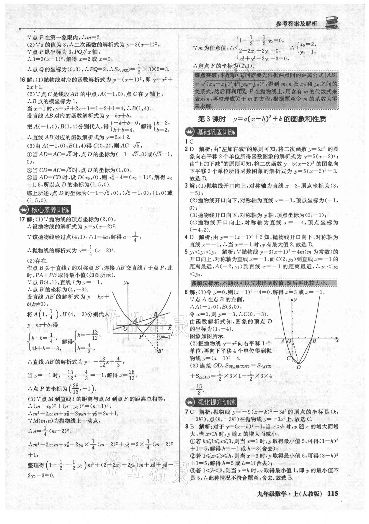 2021年1加1輕巧奪冠優(yōu)化訓(xùn)練九年級(jí)數(shù)學(xué)上冊(cè)人教版 參考答案第12頁