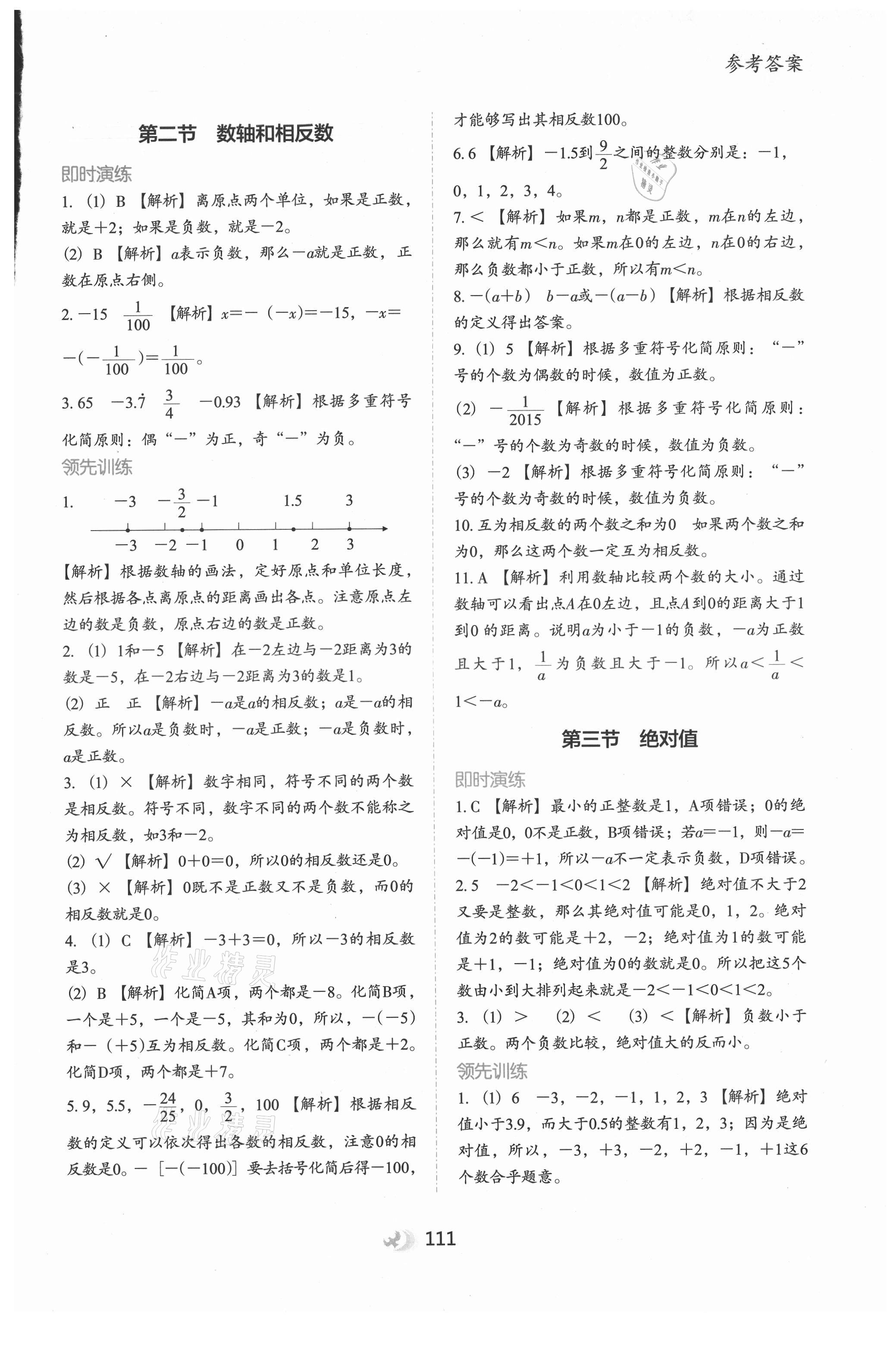 2021年欣鷹圖書初中預備班數(shù)學 參考答案第2頁