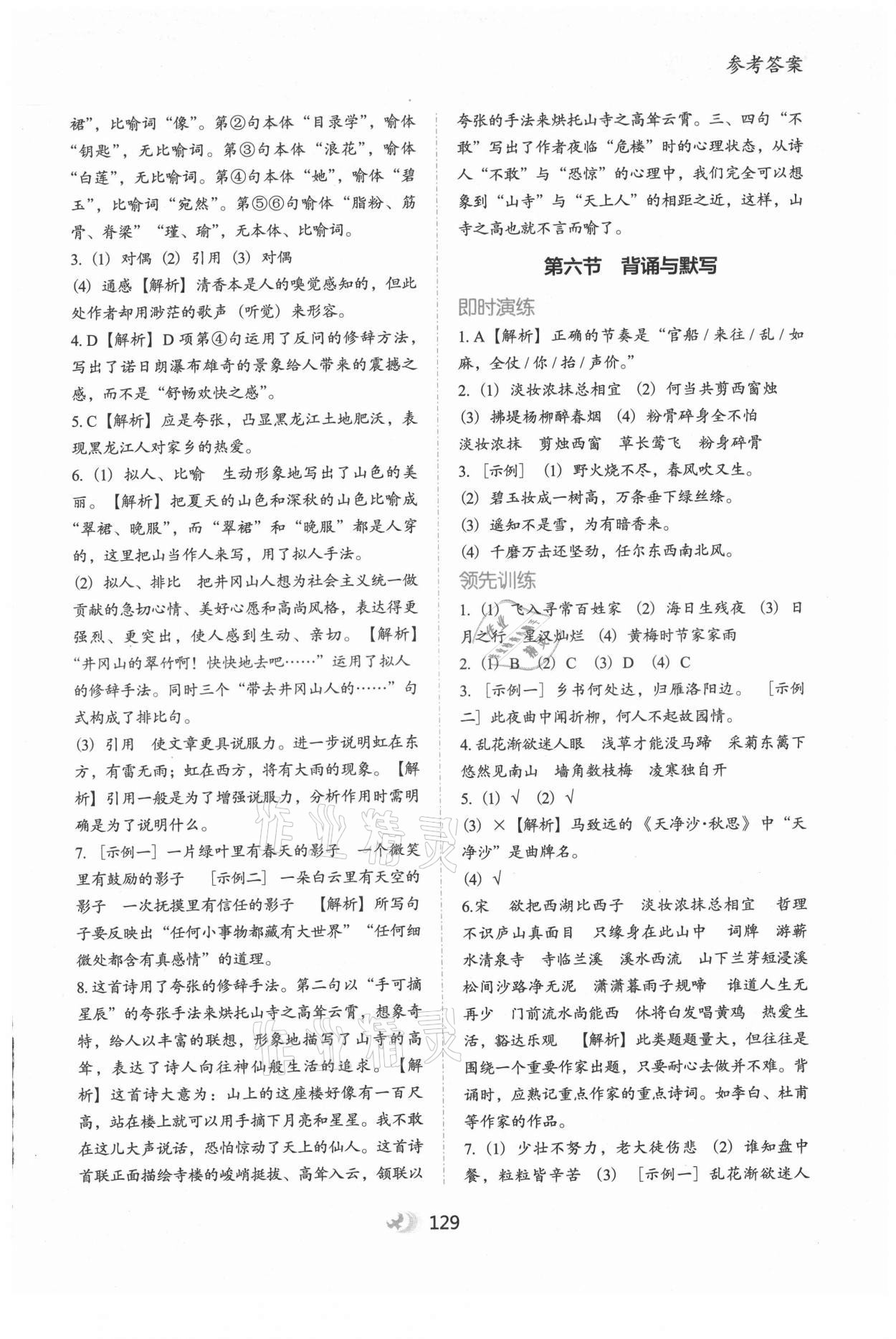 2021年欣鷹圖書初中預(yù)備班語文 參考答案第4頁