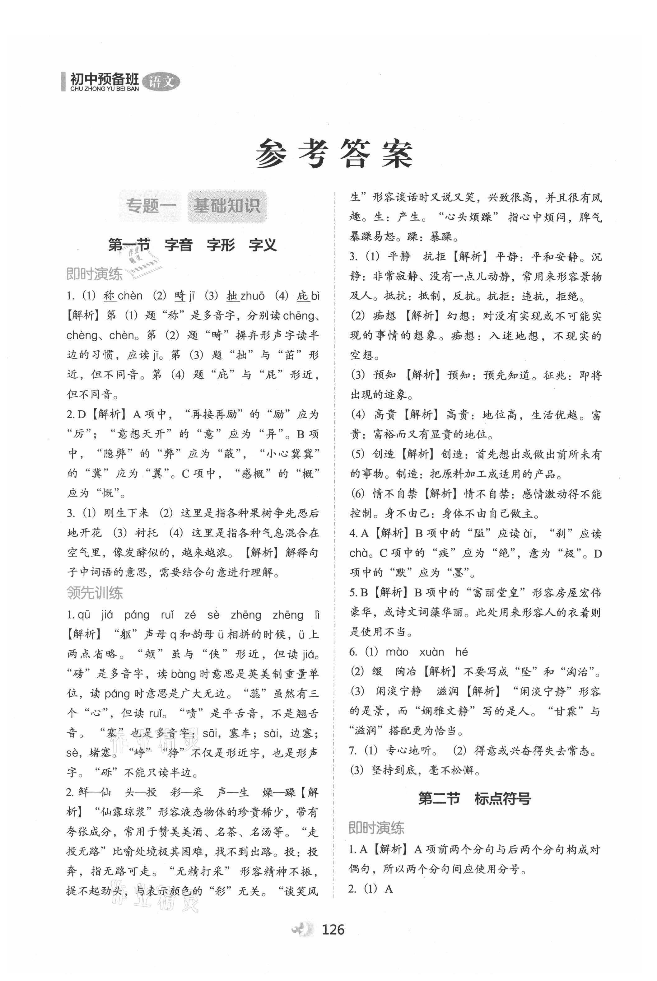 2021年欣鷹圖書(shū)初中預(yù)備班語(yǔ)文 參考答案第1頁(yè)