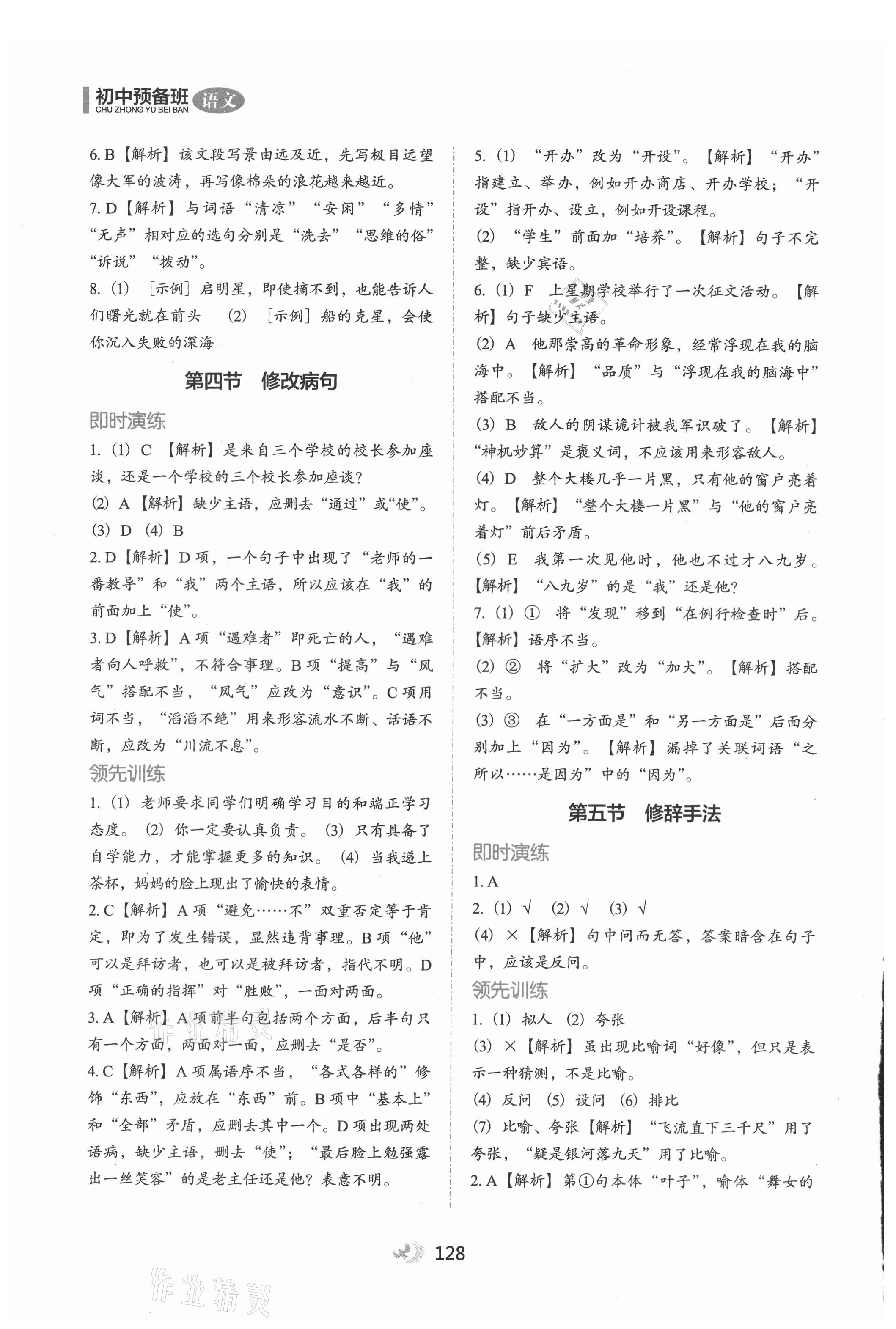 2021年欣鷹圖書初中預(yù)備班語(yǔ)文 參考答案第3頁(yè)