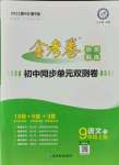 2021年金考卷活页题选九年级语文上册人教版