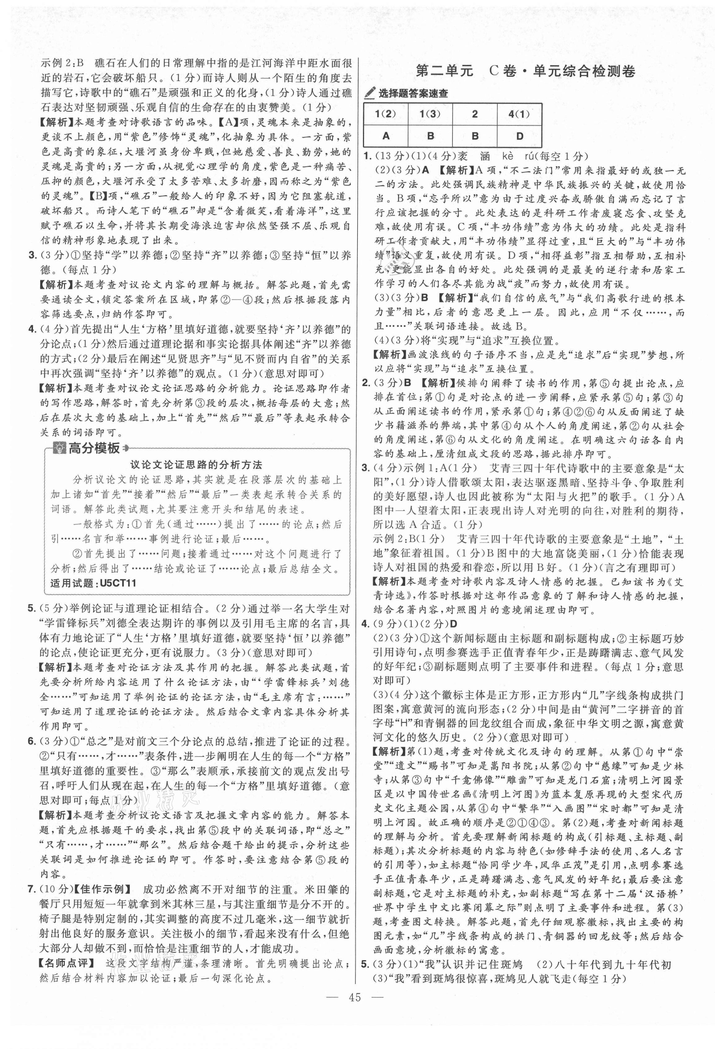 2021年金考卷活頁(yè)題選九年級(jí)語(yǔ)文上冊(cè)人教版 參考答案第5頁(yè)