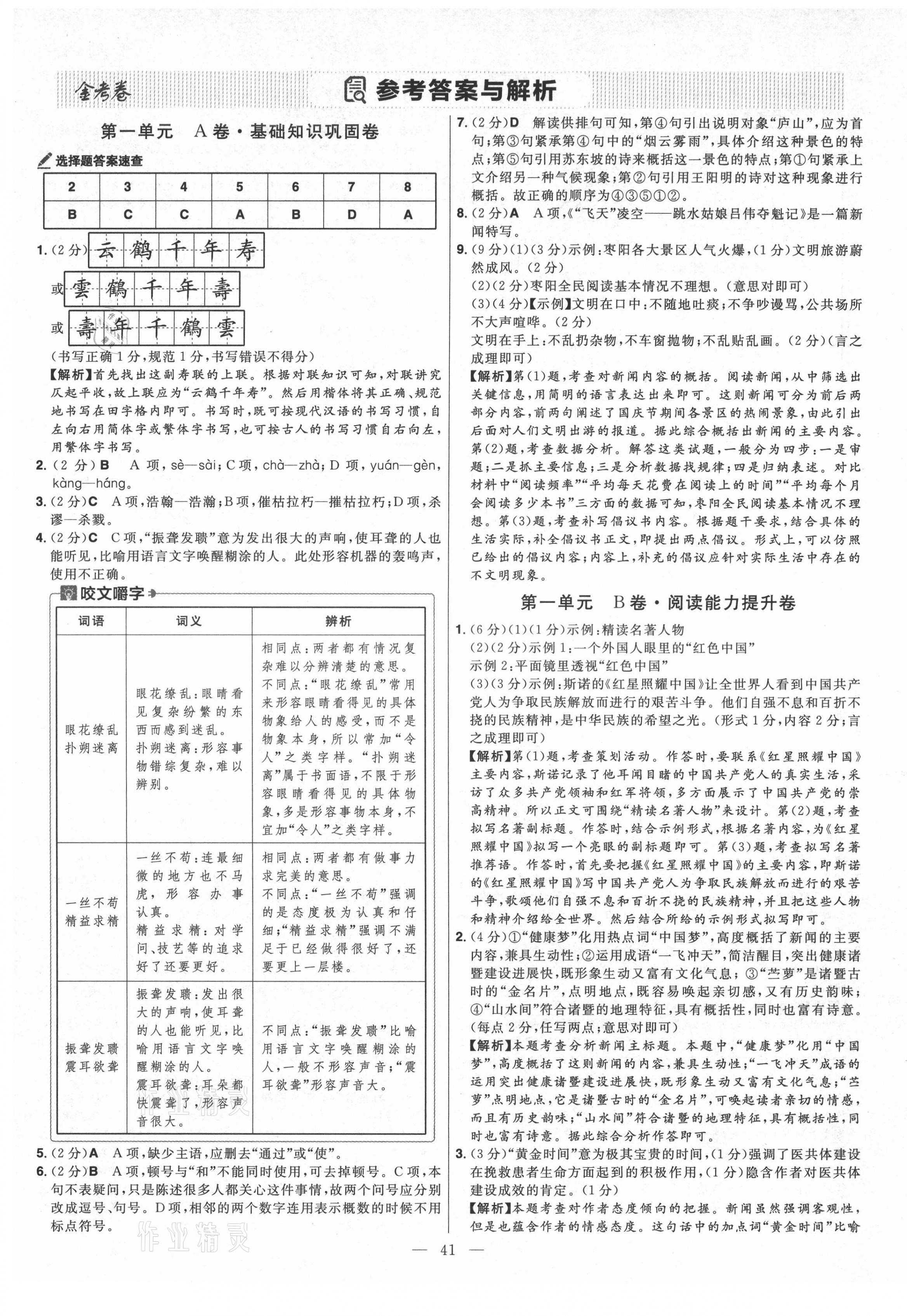 2021年金考卷活页题选八年级语文上册人教版 参考答案第1页