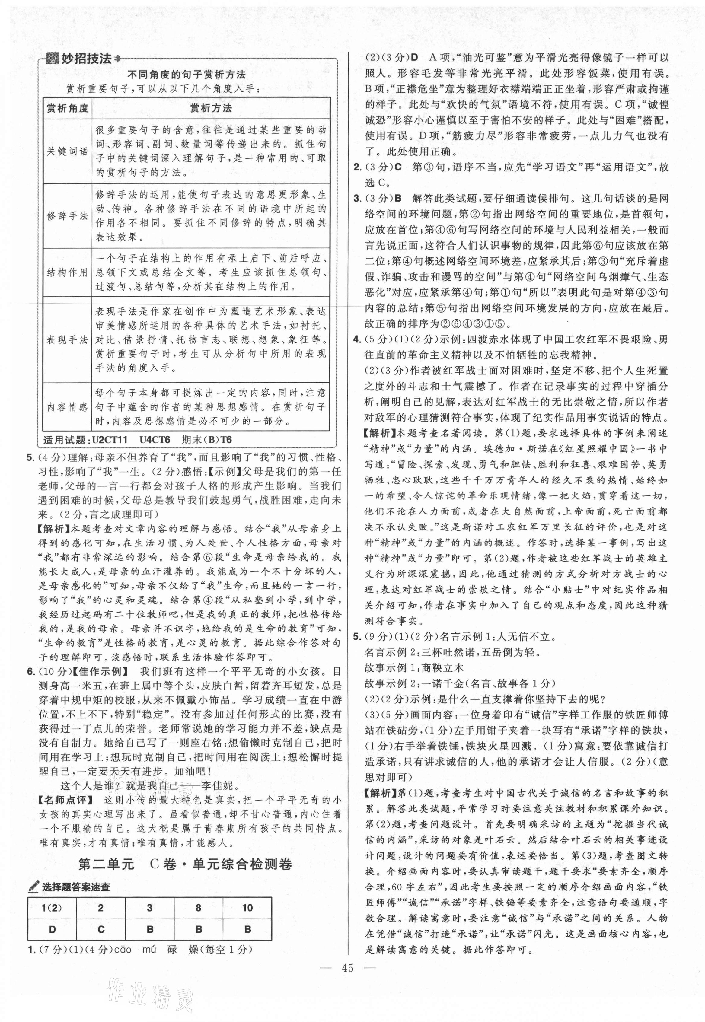 2021年金考卷活頁(yè)題選八年級(jí)語(yǔ)文上冊(cè)人教版 參考答案第5頁(yè)