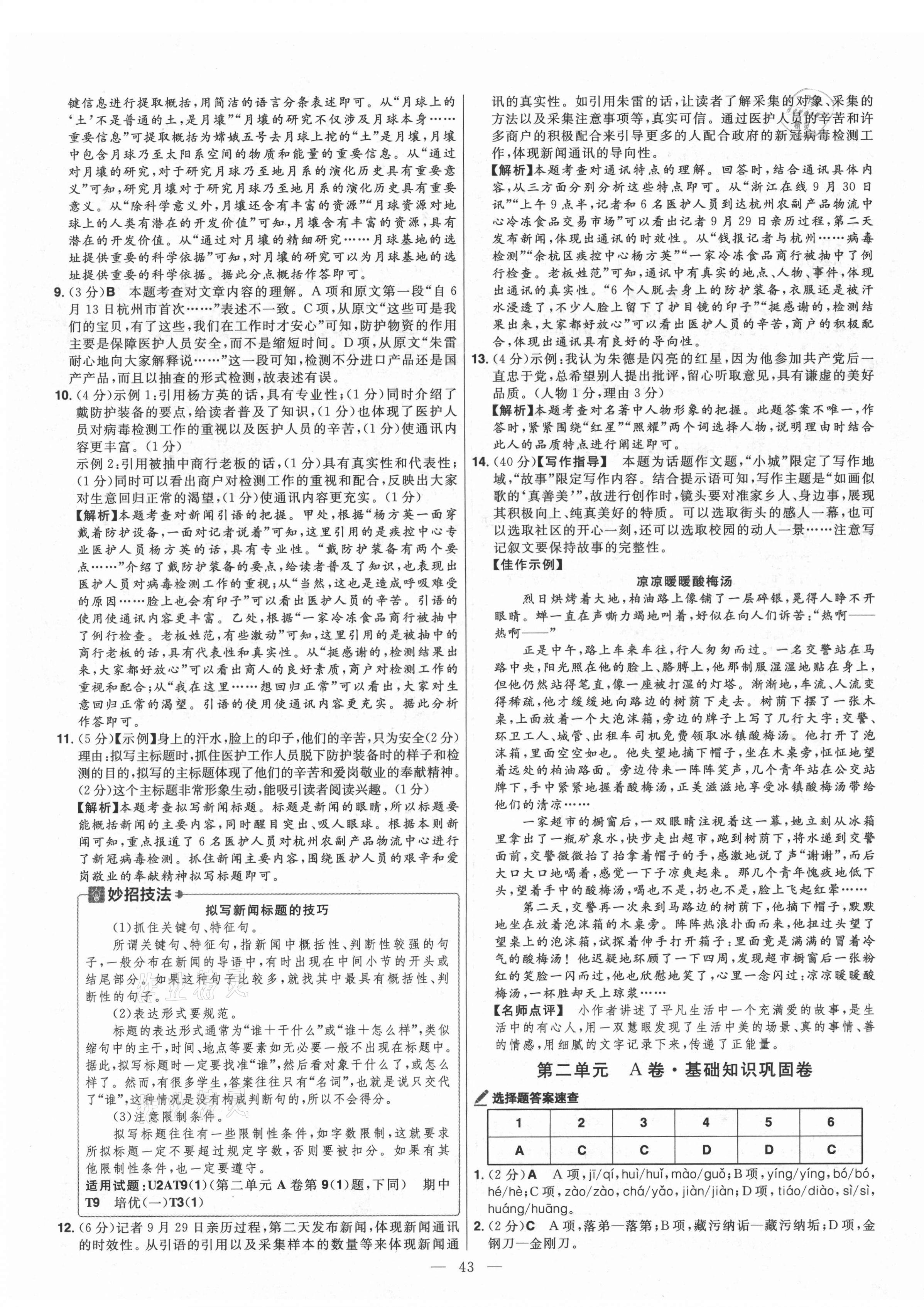 2021年金考卷活页题选八年级语文上册人教版 参考答案第3页