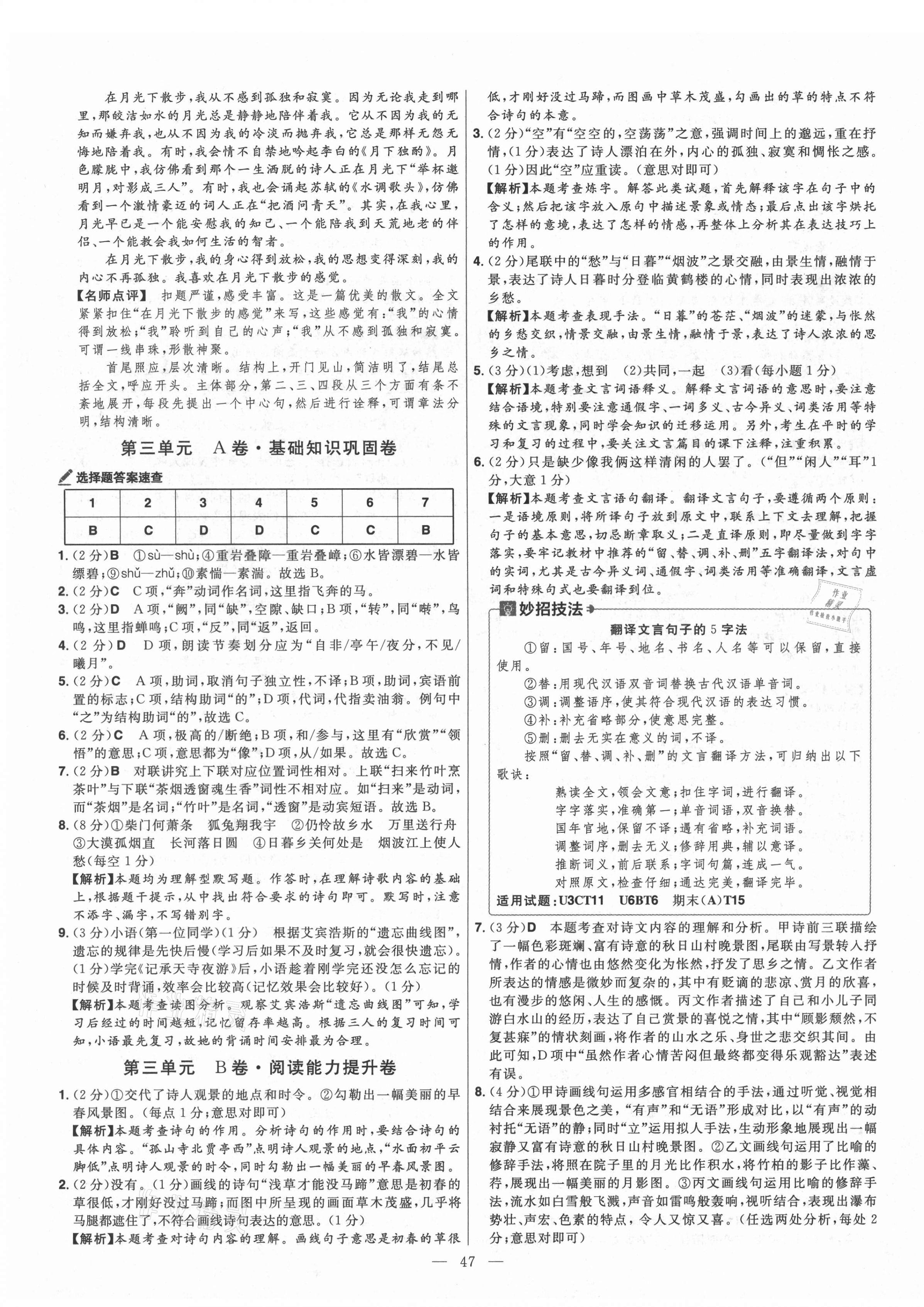 2021年金考卷活页题选八年级语文上册人教版 参考答案第7页