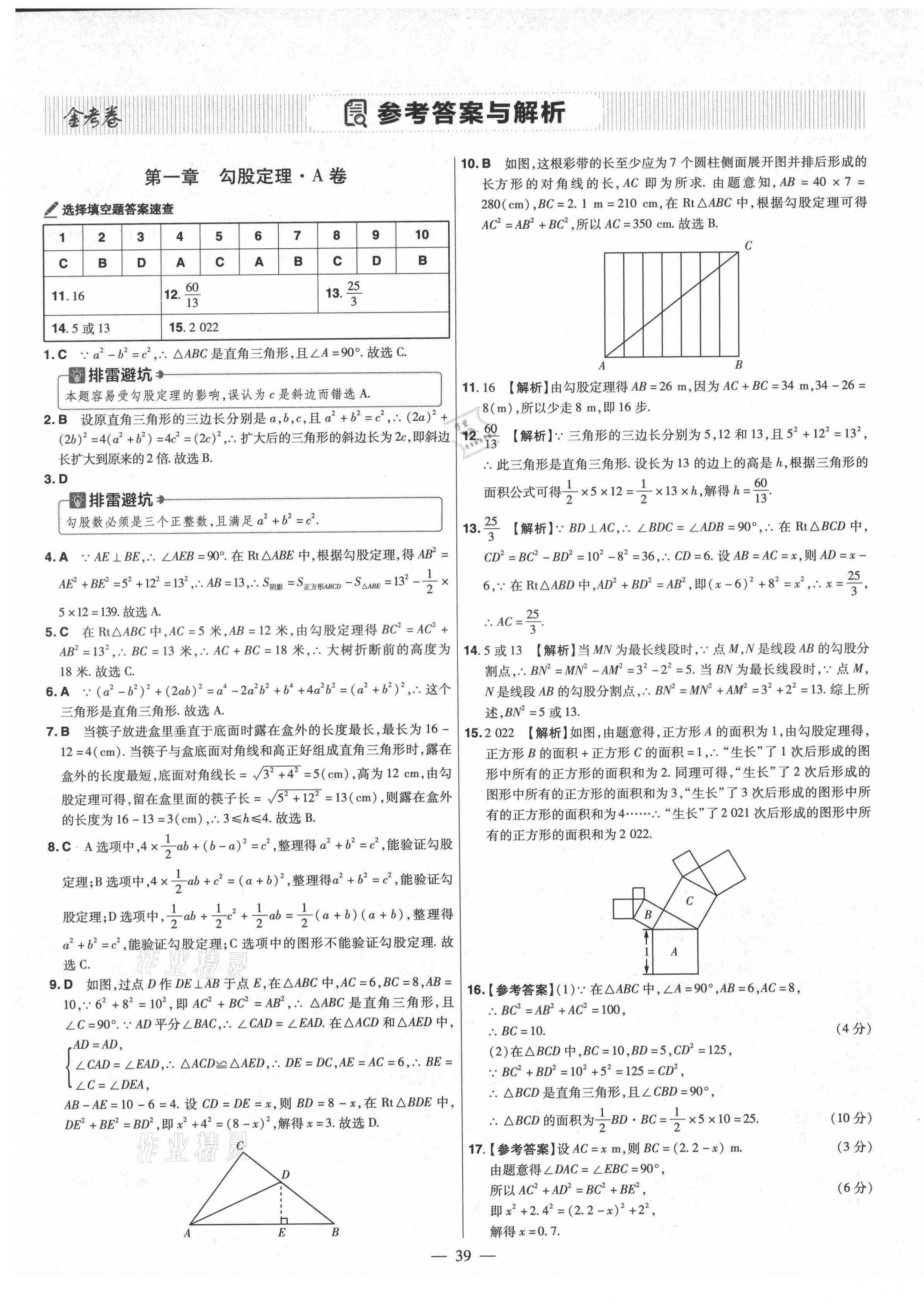 2021年金考卷活頁題選八年級數(shù)學(xué)上冊北師大版 參考答案第1頁