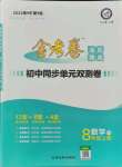 2021年金考卷活页题选八年级数学上册北师大版