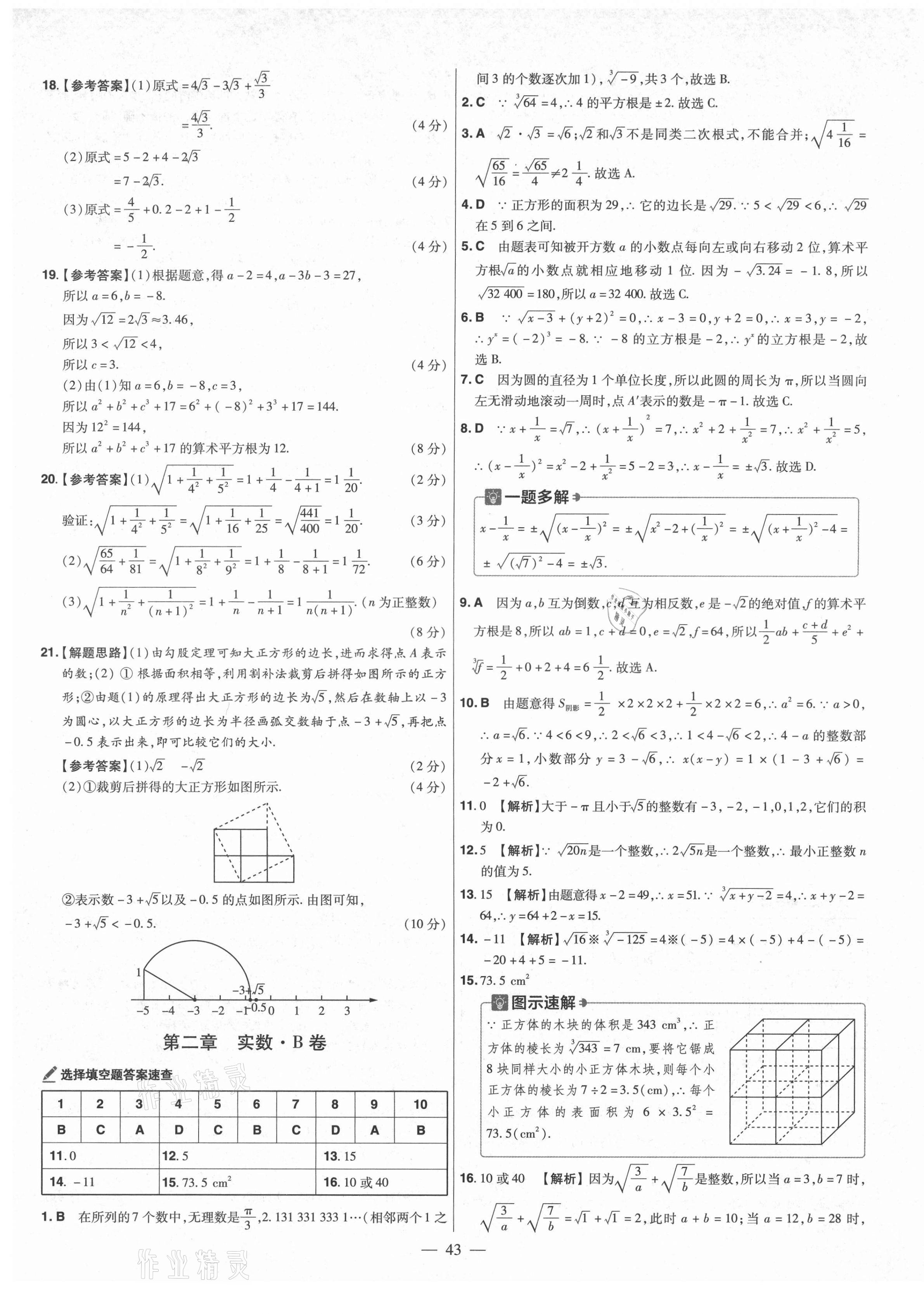 2021年金考卷活页题选八年级数学上册北师大版 参考答案第5页