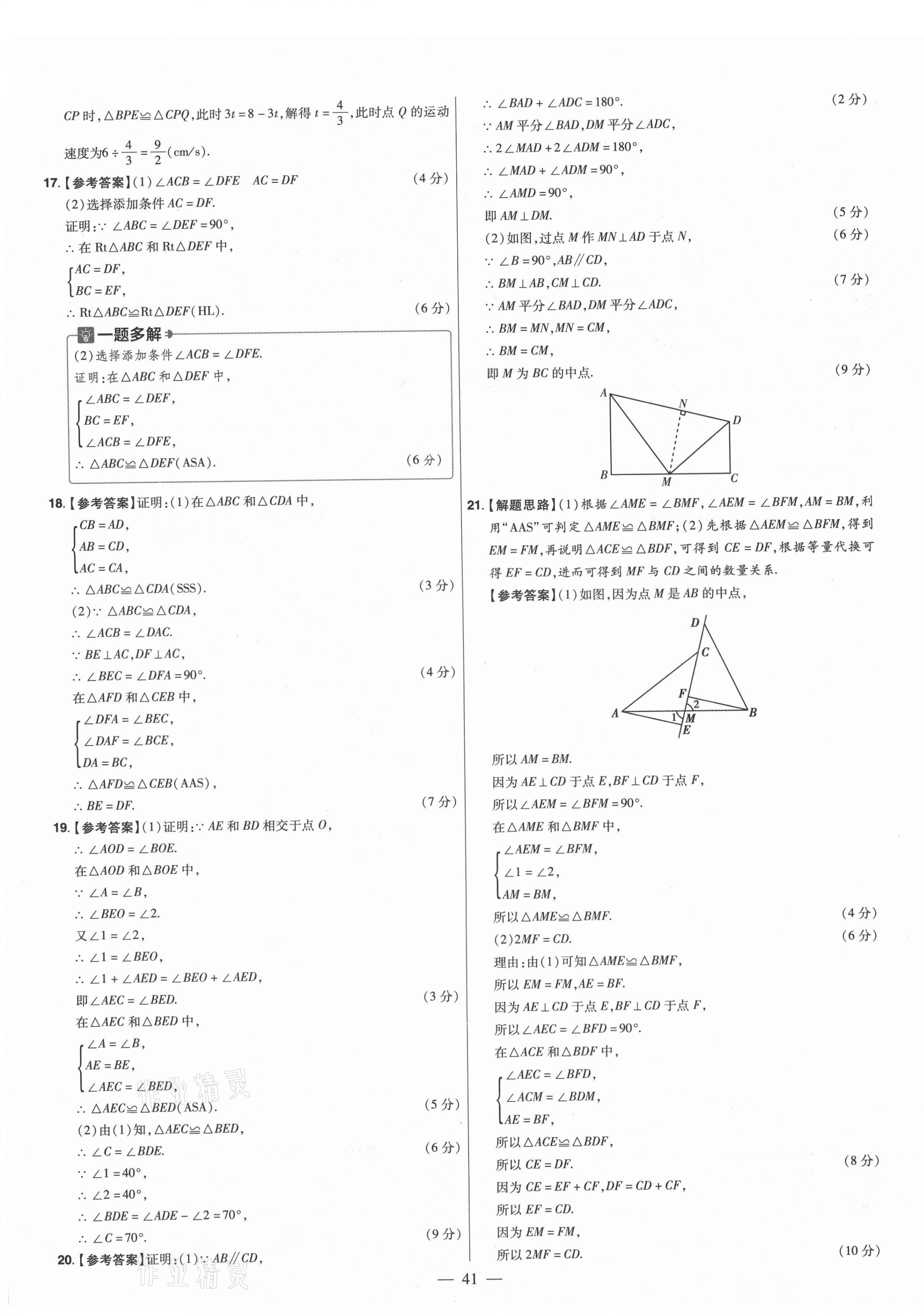 2021年金考卷活页题选八年级数学上册人教版 参考答案第7页