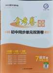 2021年金考卷活頁題選七年級語文上冊人教版