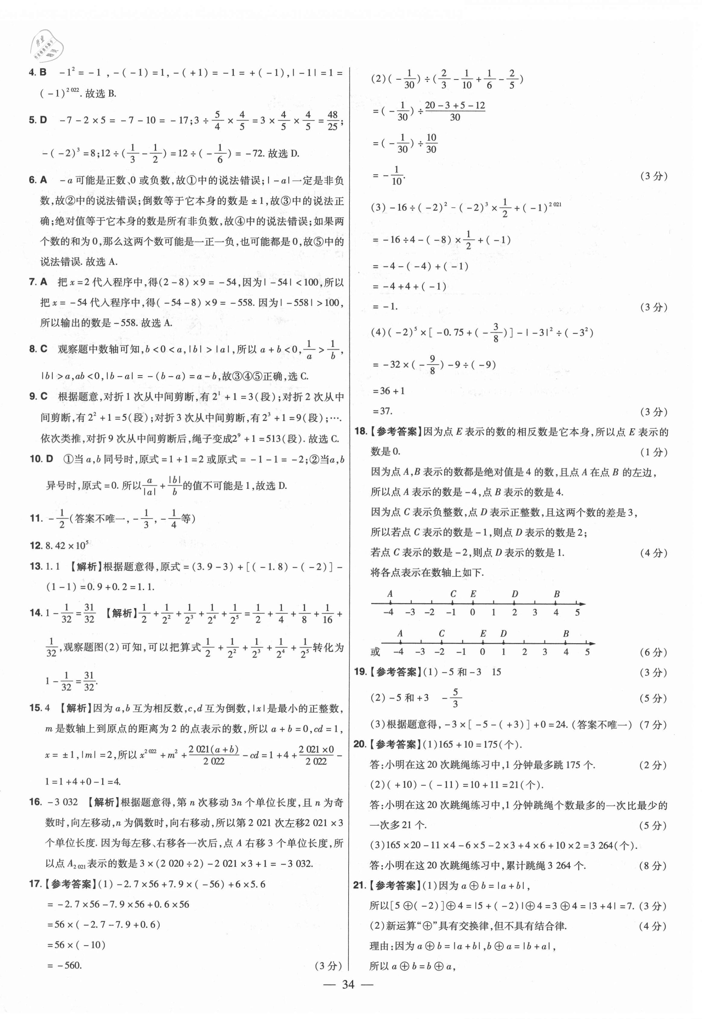 2021年金考卷活頁題選七年級數(shù)學(xué)上冊北師大版 參考答案第4頁