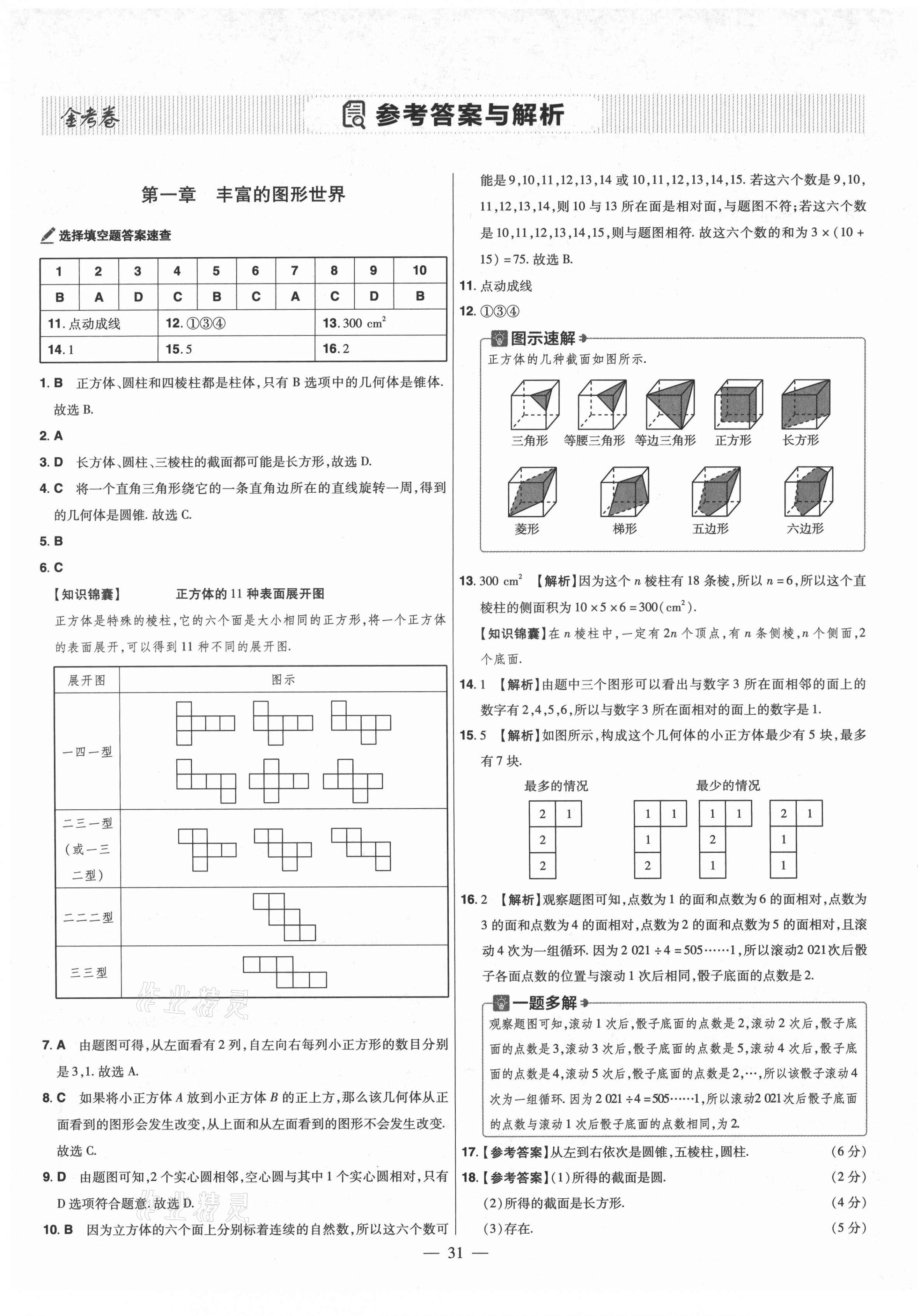 2021年金考卷活頁(yè)題選七年級(jí)數(shù)學(xué)上冊(cè)北師大版 參考答案第1頁(yè)