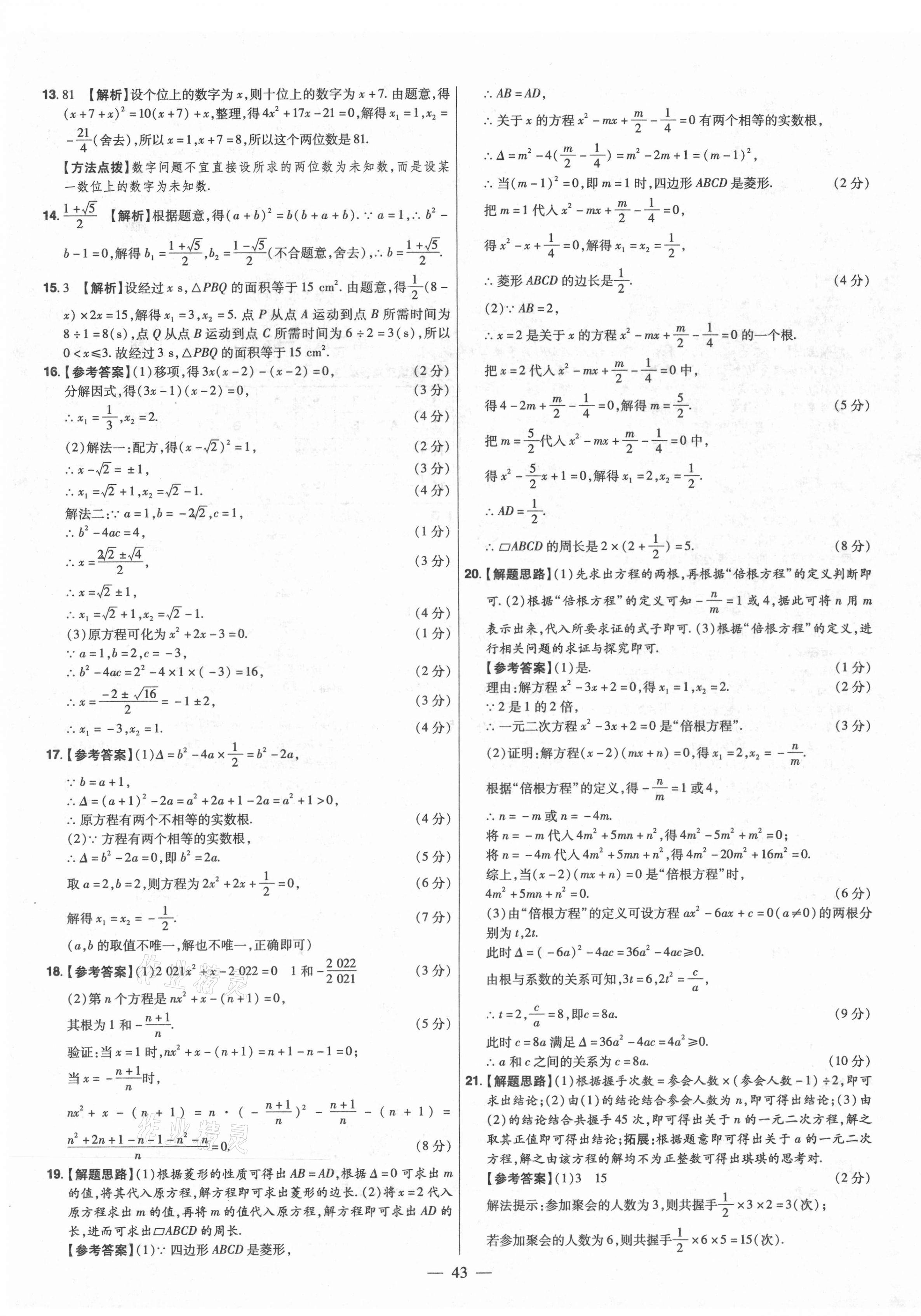 2021年金考卷活頁(yè)題選九年級(jí)數(shù)學(xué)上冊(cè)北師大版 參考答案第7頁(yè)