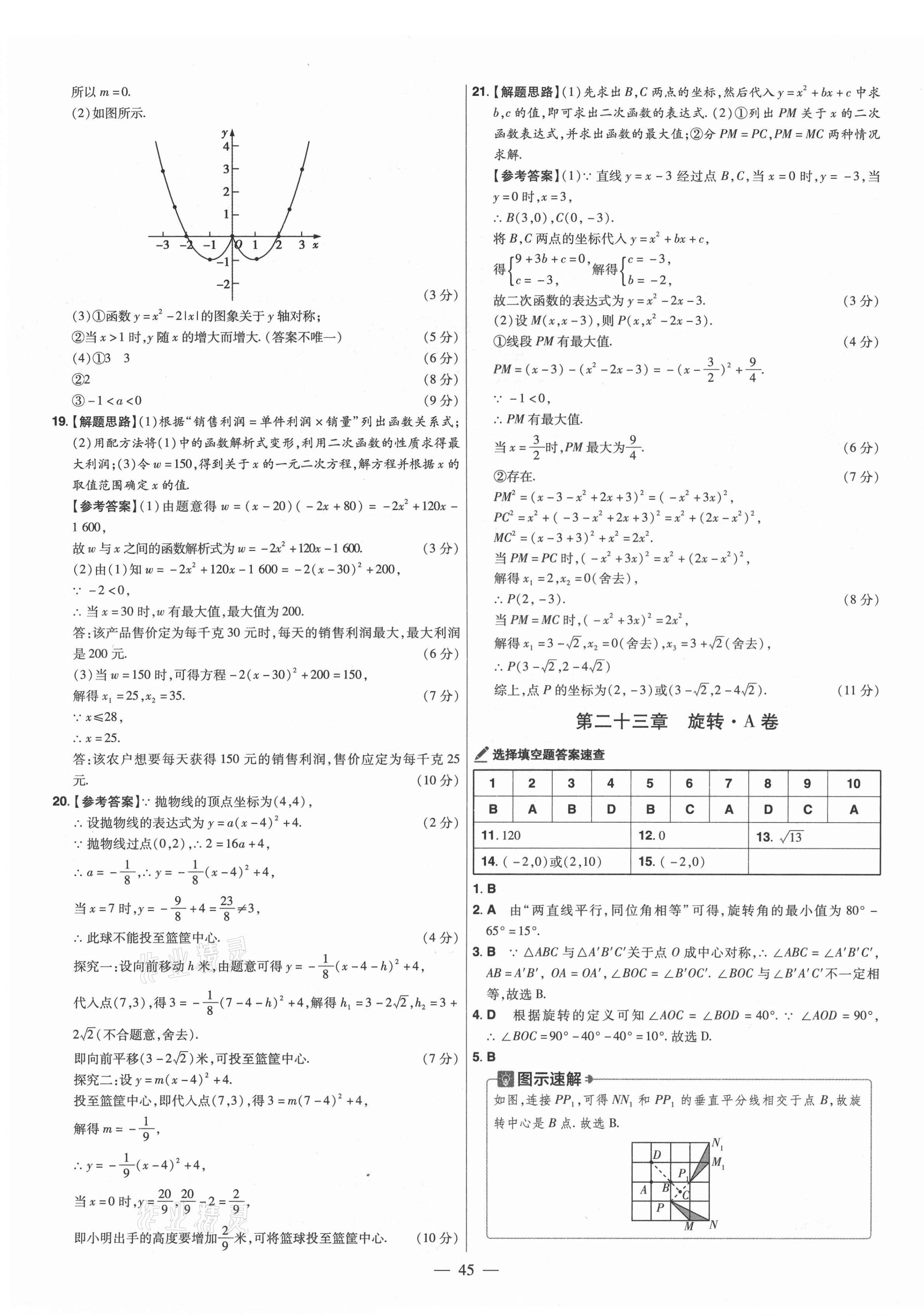 2021年金考卷活页题选九年级数学上册人教版 参考答案第7页