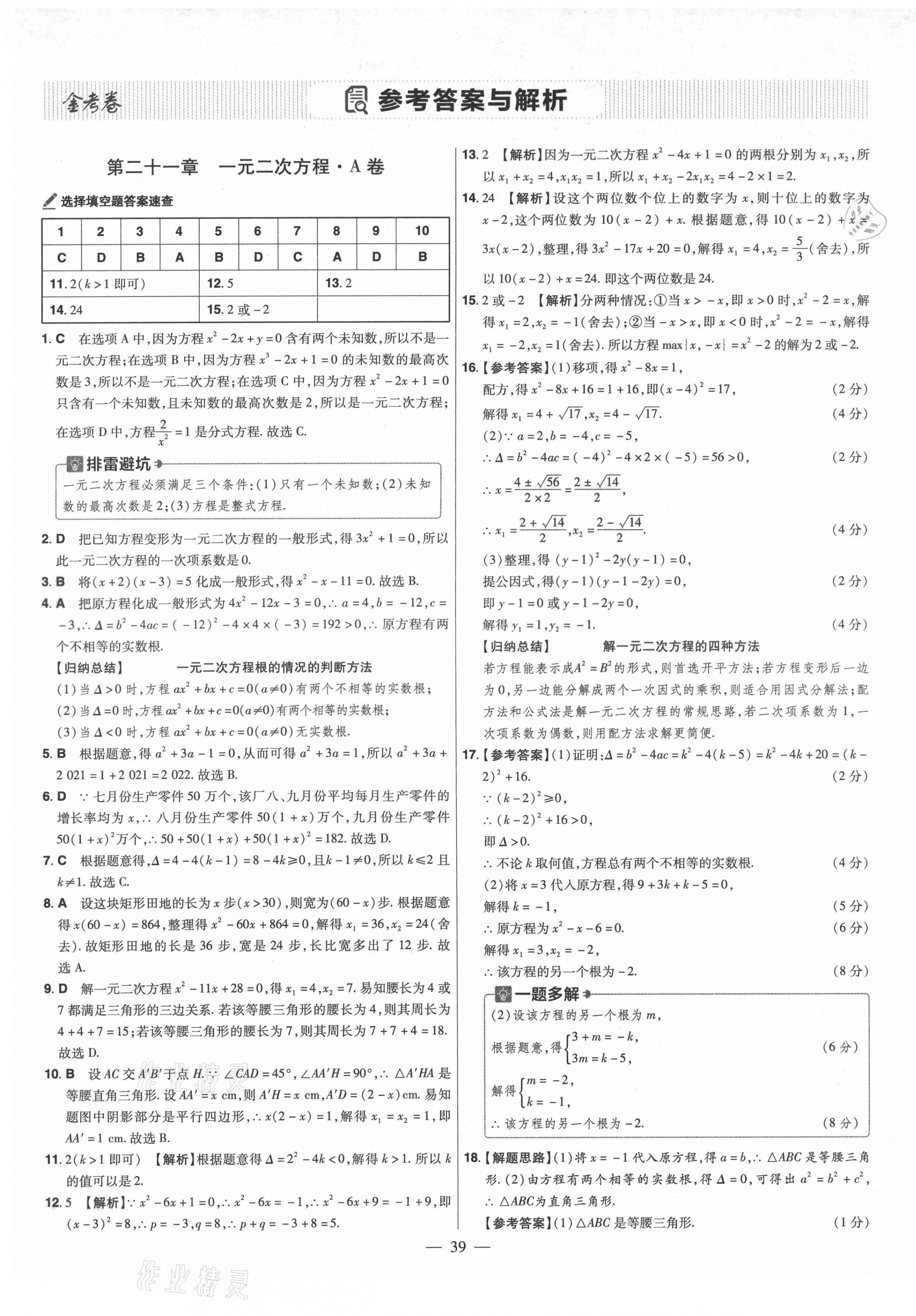 2021年金考卷活頁題選九年級數(shù)學(xué)上冊人教版 參考答案第1頁