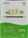 2021年金考卷活頁(yè)題選九年級(jí)數(shù)學(xué)上冊(cè)人教版