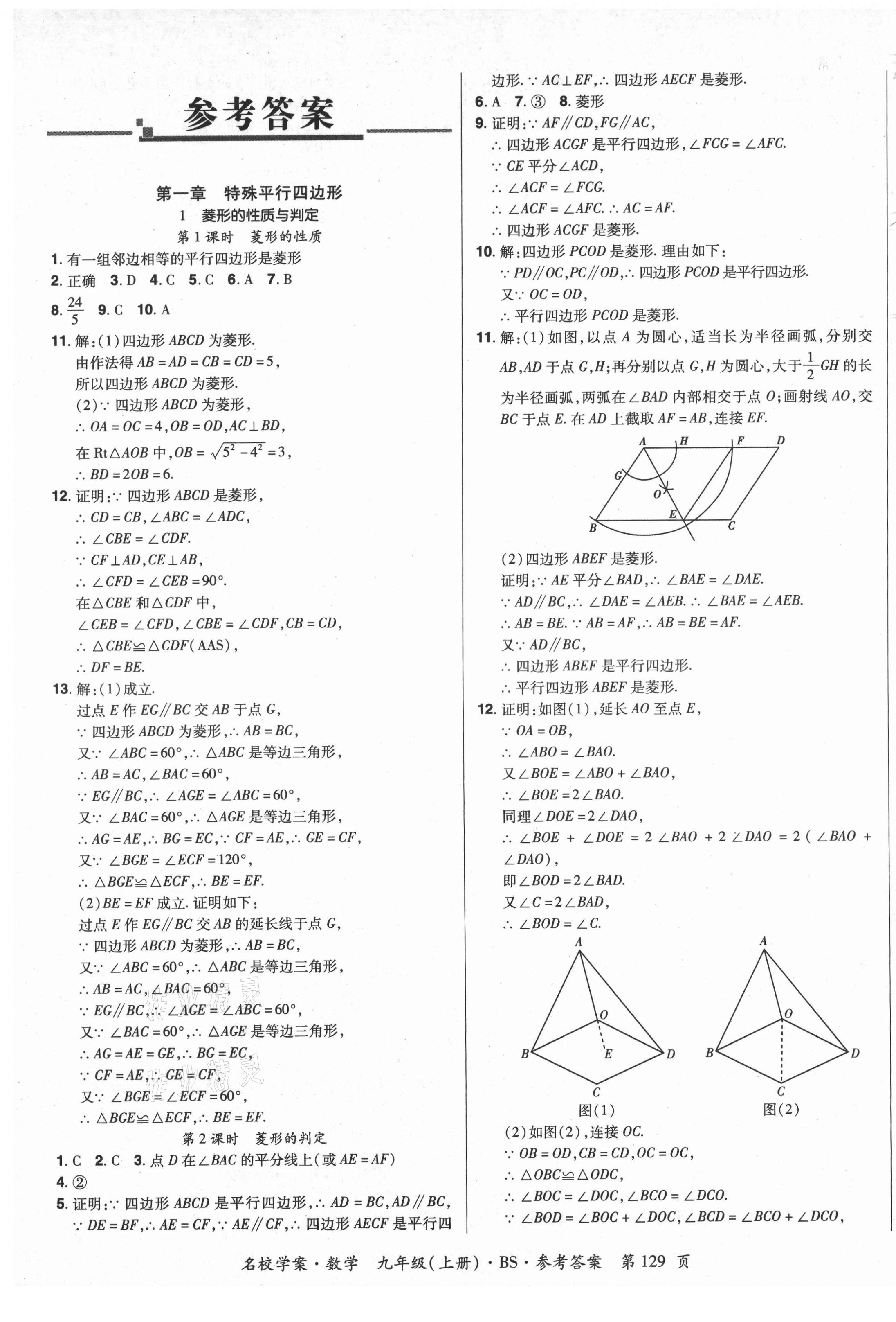 2021年名校學案九年級數學上冊北師大版 第1頁