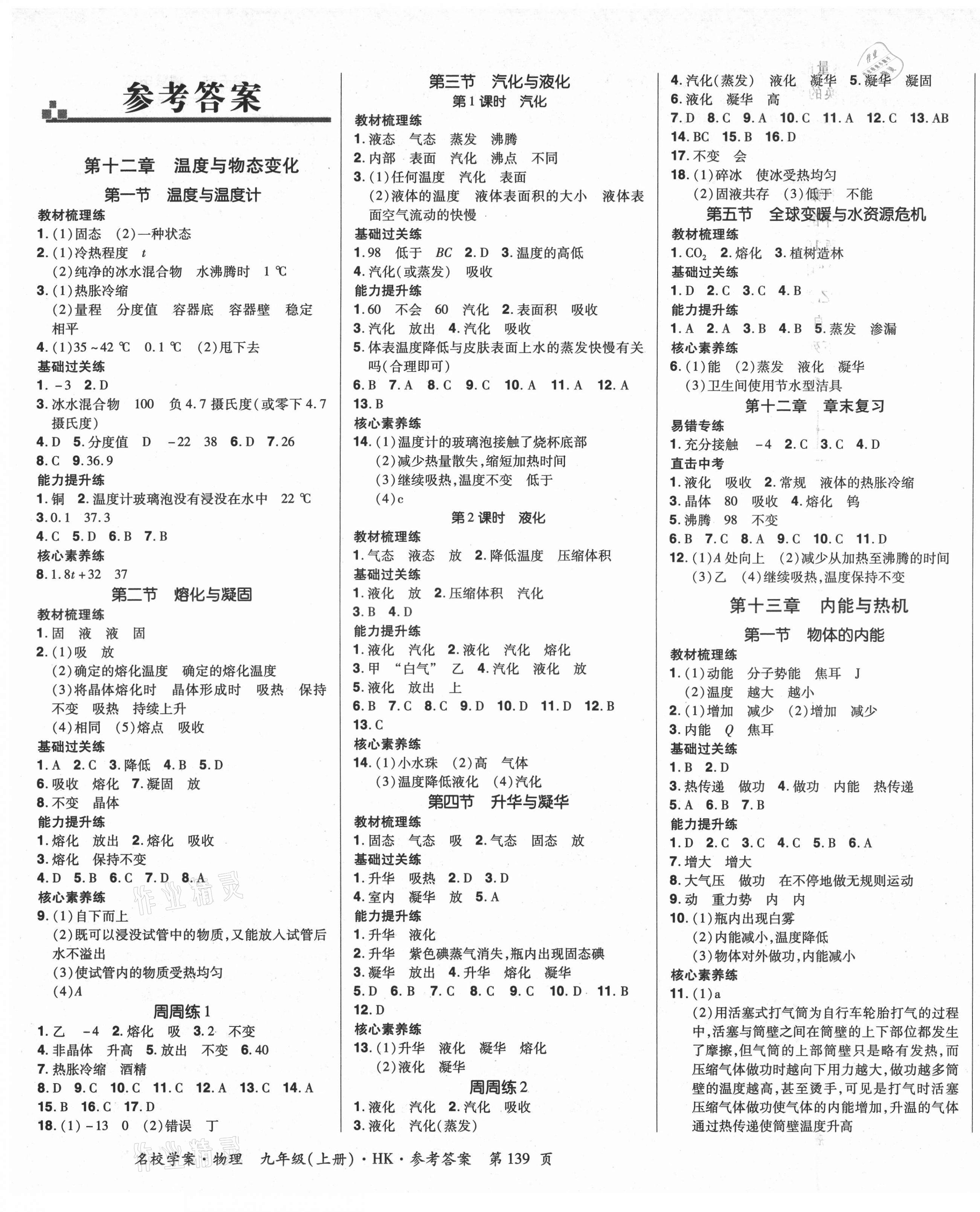 2021年名校學案九年級物理上冊滬科版 第1頁