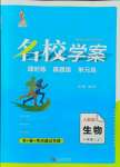 2021年名校學案八年級生物上冊人教版