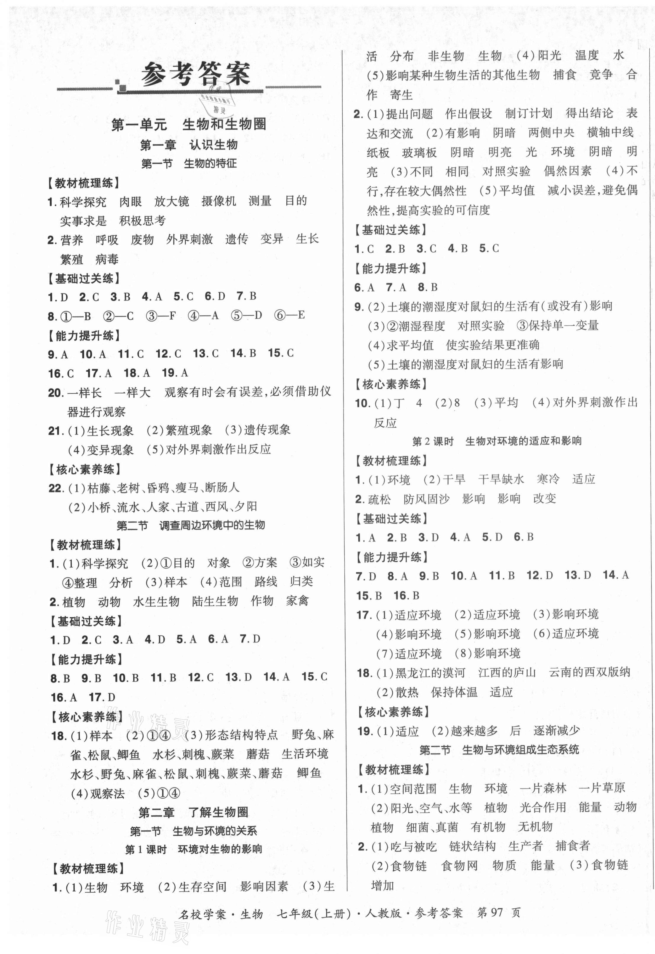 2021年名校學(xué)案七年級(jí)生物上冊(cè)人教版 第1頁