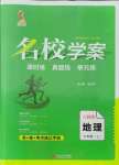 2021年名校學(xué)案七年級地理上冊人教版