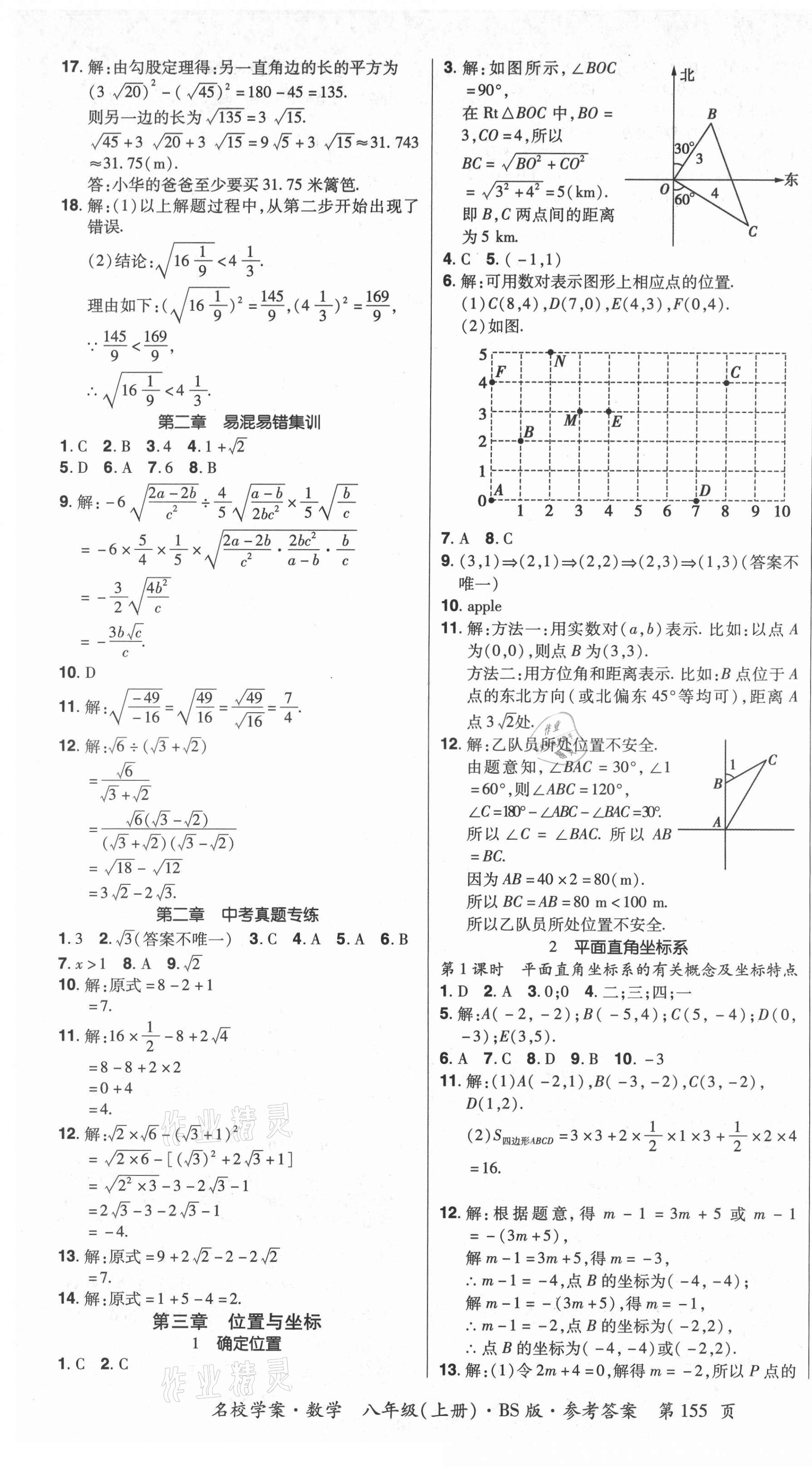 2021年名校學(xué)案八年級數(shù)學(xué)上冊北師大版 第5頁