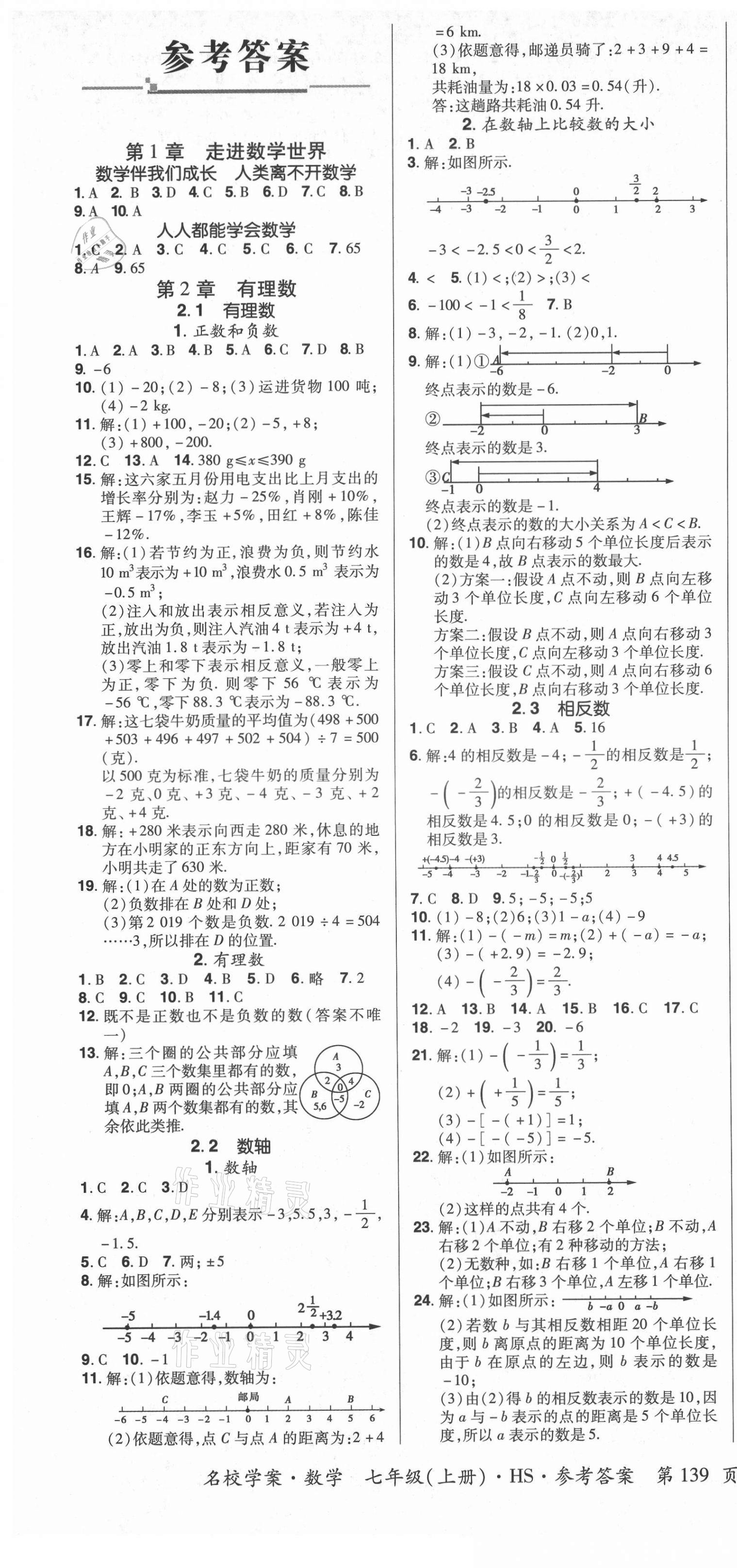 2021年名校學(xué)案七年級數(shù)學(xué)上冊華師大版 第1頁