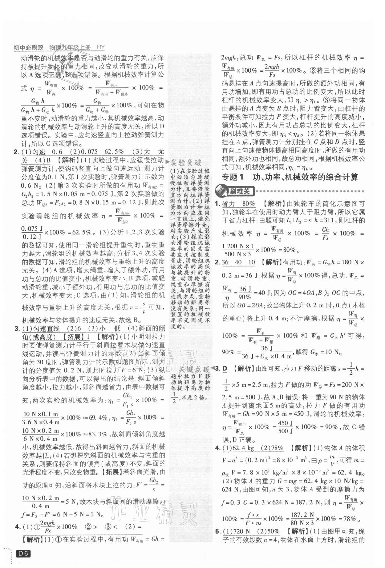 2021年初中必刷題九年級(jí)物理上冊(cè)滬粵版 參考答案第6頁