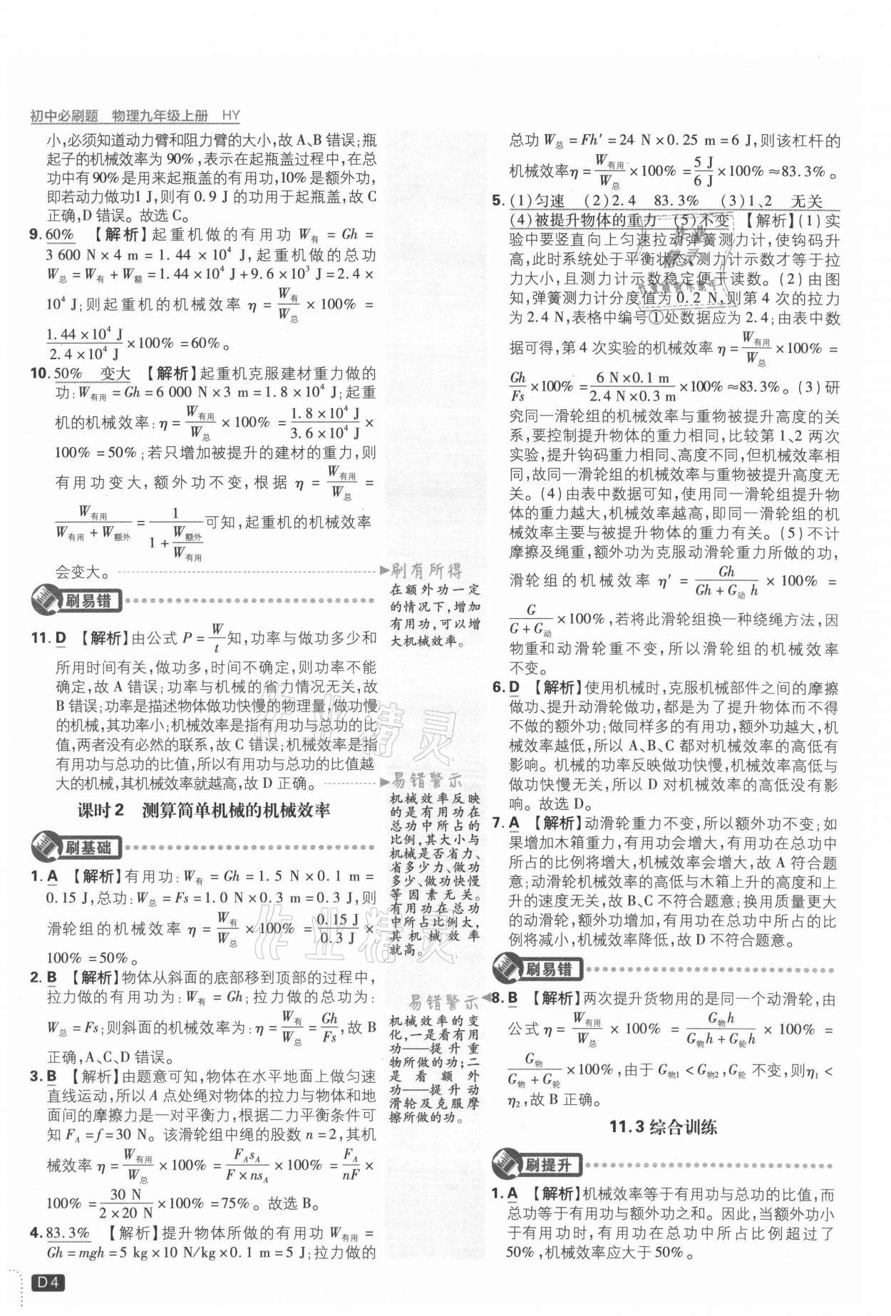 2021年初中必刷題九年級(jí)物理上冊(cè)滬粵版 參考答案第4頁(yè)