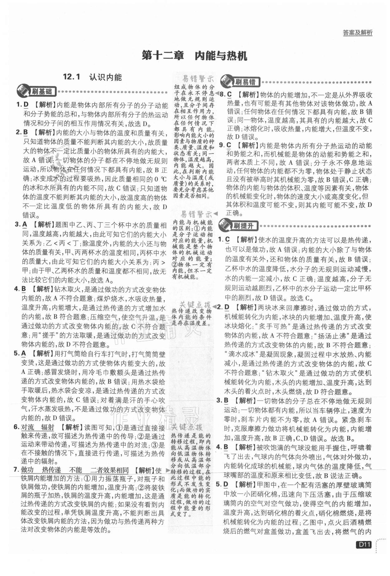 2021年初中必刷題九年級(jí)物理上冊(cè)滬粵版 參考答案第11頁