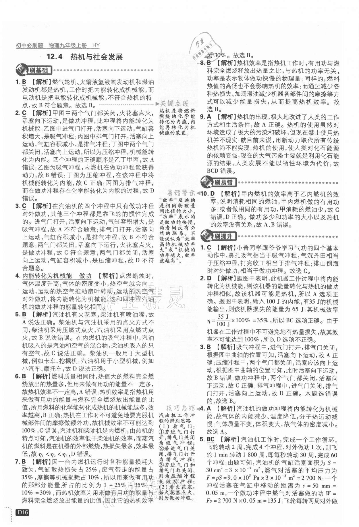 2021年初中必刷題九年級(jí)物理上冊(cè)滬粵版 參考答案第16頁(yè)