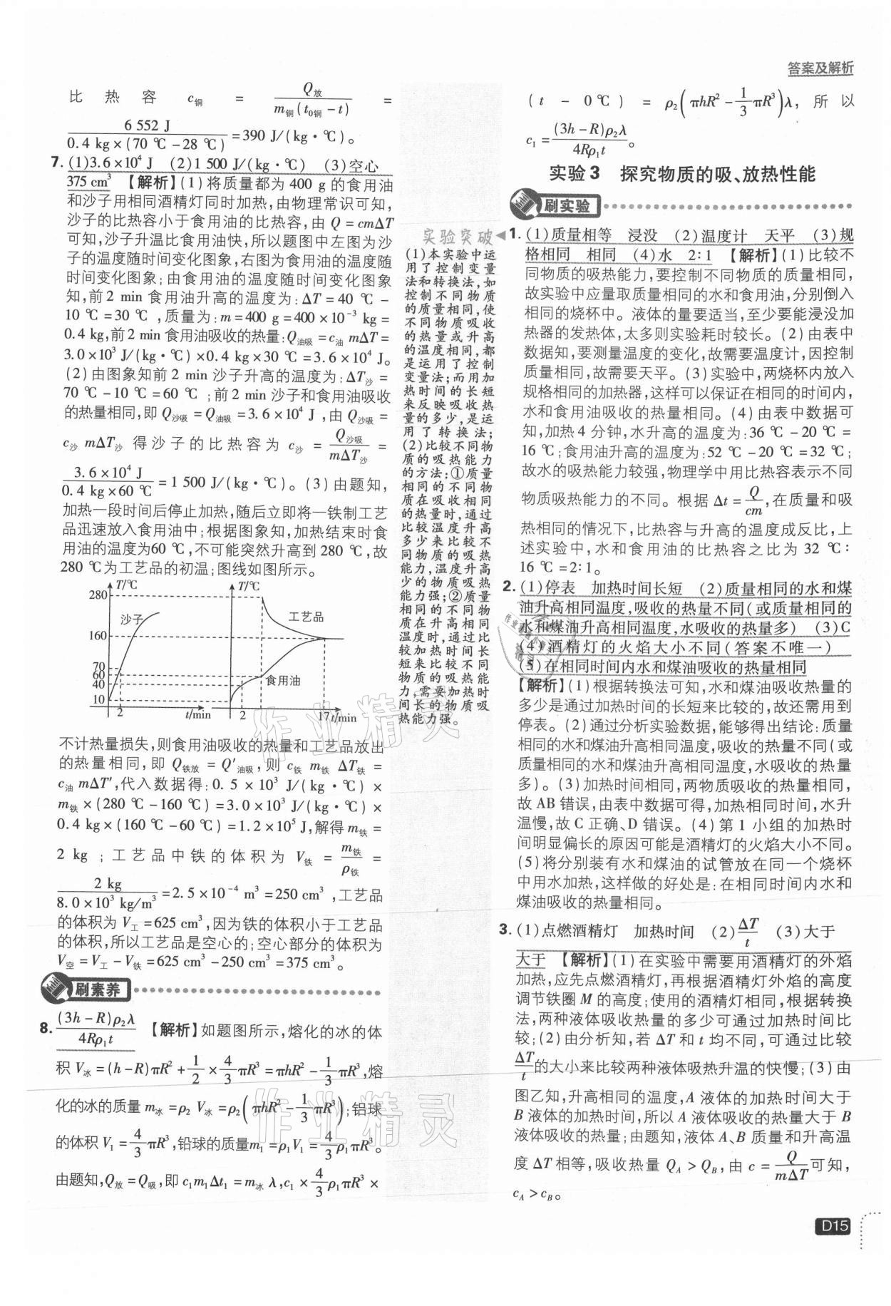 2021年初中必刷題九年級(jí)物理上冊(cè)滬粵版 參考答案第15頁