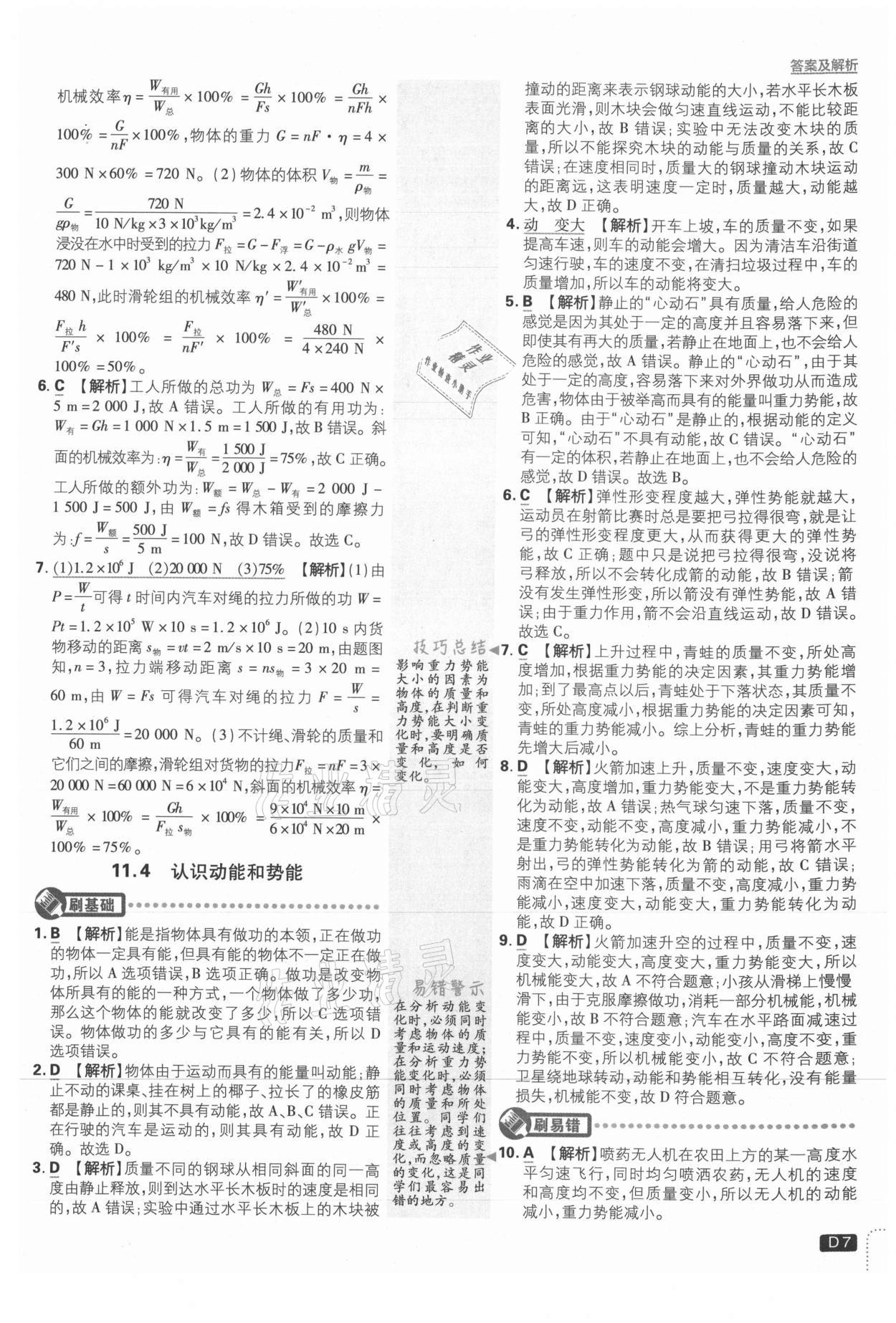 2021年初中必刷題九年級物理上冊滬粵版 參考答案第7頁