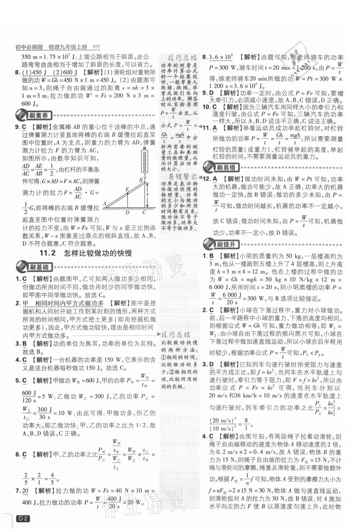 2021年初中必刷題九年級物理上冊滬粵版 參考答案第2頁