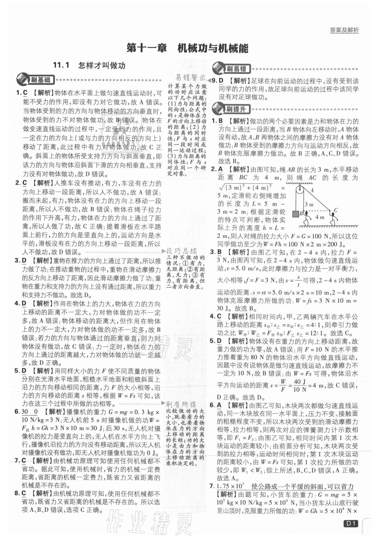 2021年初中必刷題九年級(jí)物理上冊滬粵版 參考答案第1頁