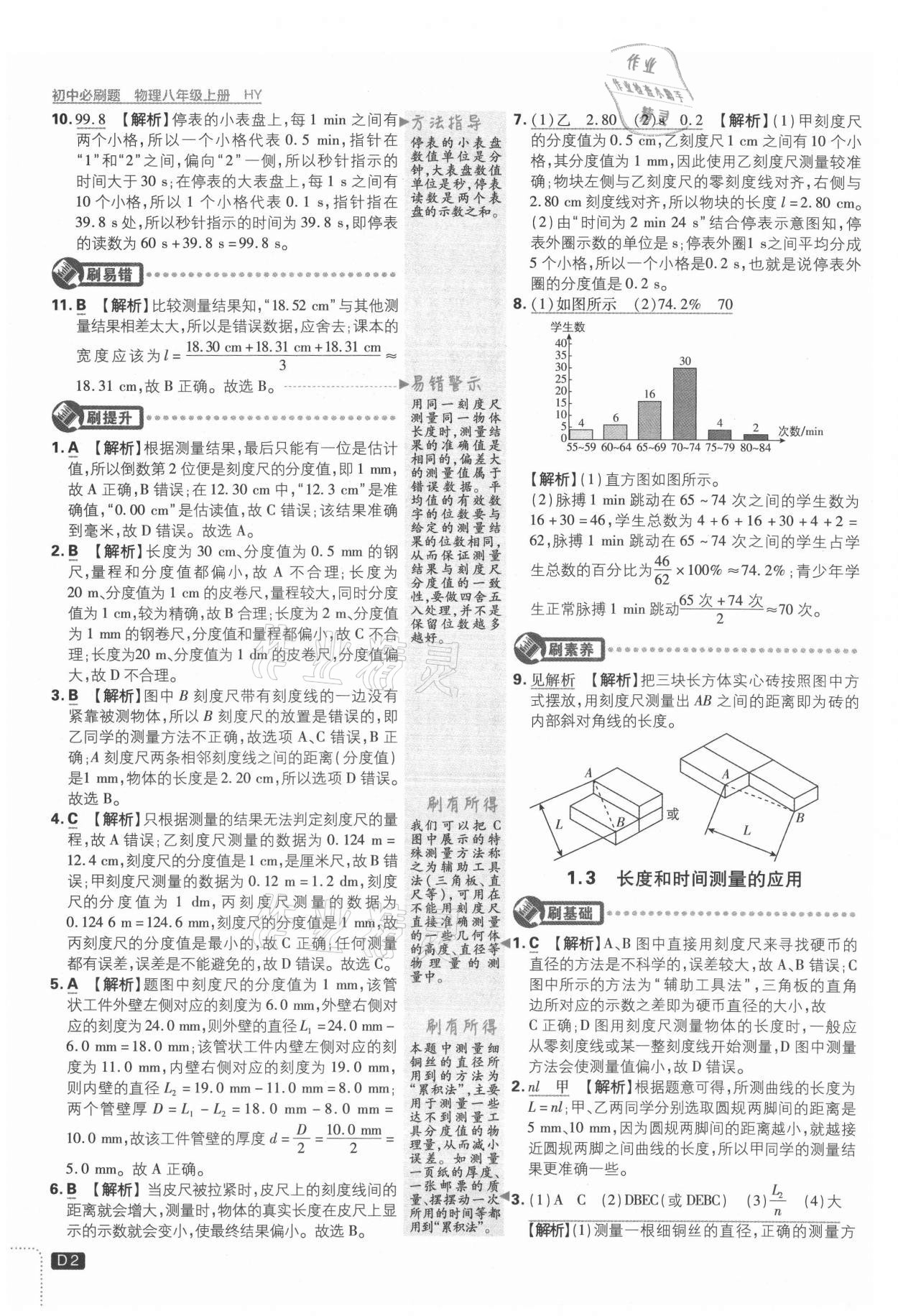 2021年初中必刷题八年级物理上册沪粤版 参考答案第2页