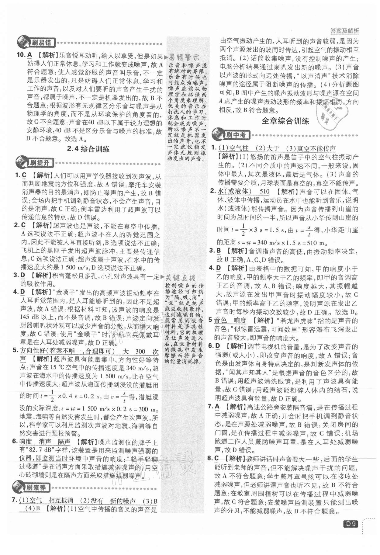 2021年初中必刷题八年级物理上册沪粤版 参考答案第9页