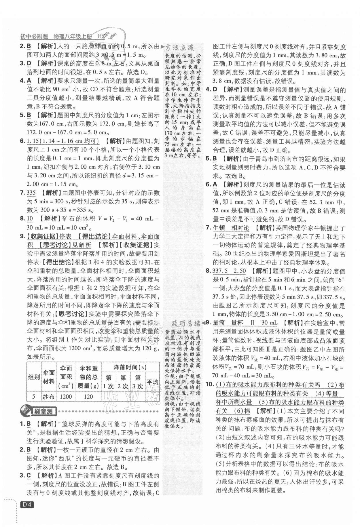 2021年初中必刷题八年级物理上册沪粤版 参考答案第4页