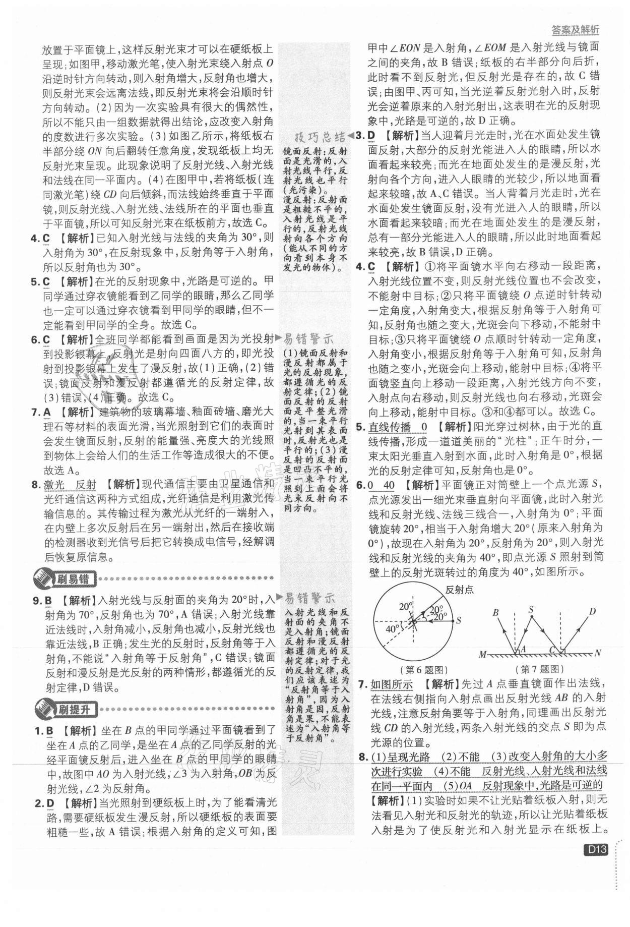 2021年初中必刷题八年级物理上册沪粤版 参考答案第13页