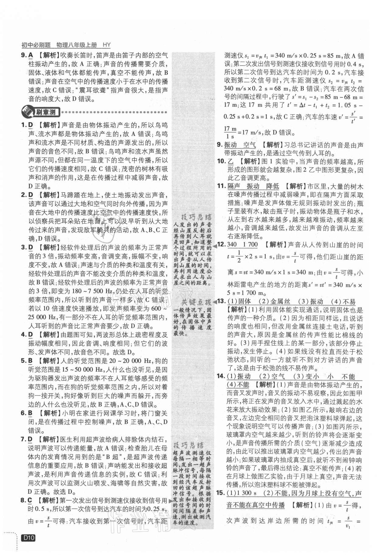 2021年初中必刷题八年级物理上册沪粤版 参考答案第10页