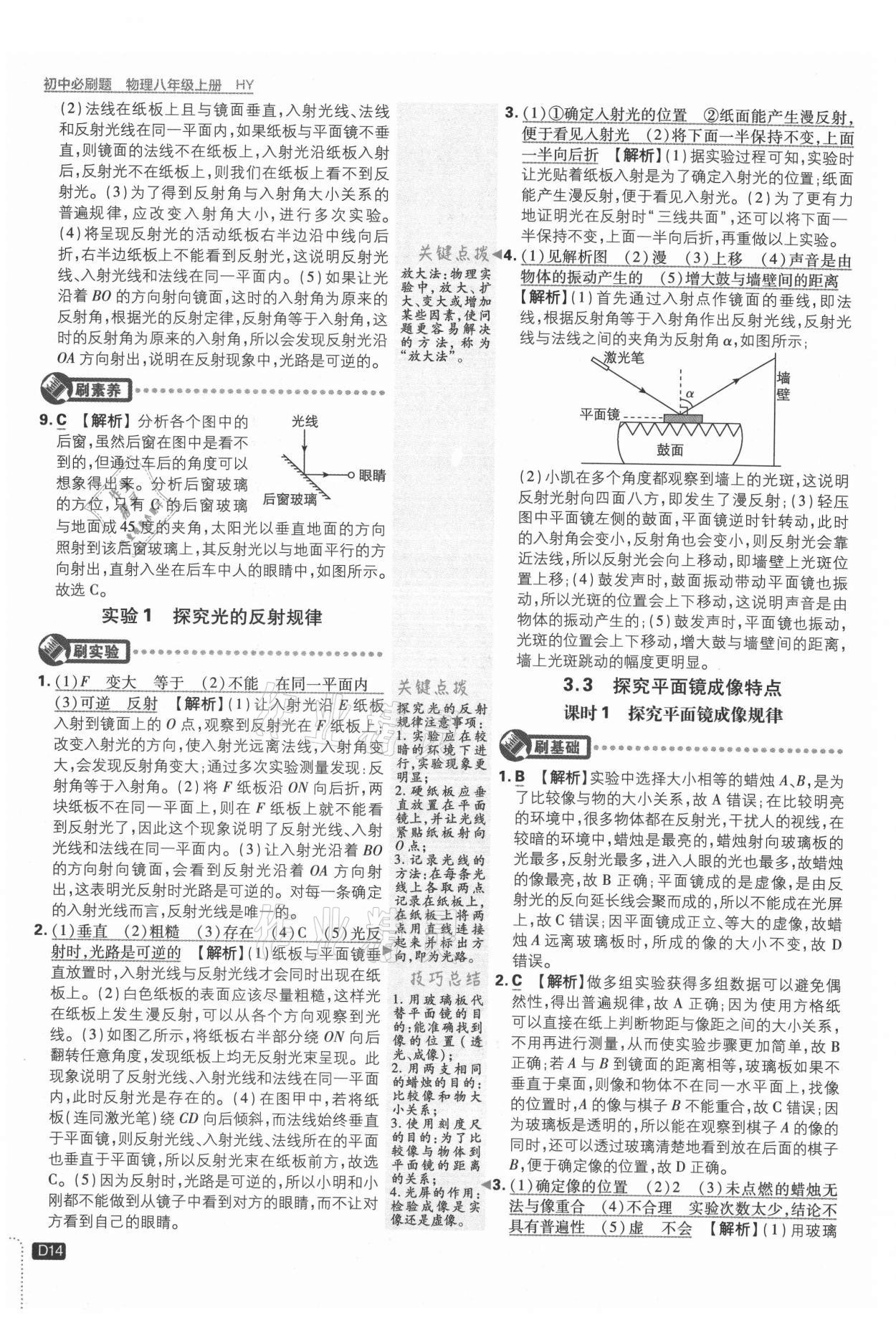 2021年初中必刷题八年级物理上册沪粤版 参考答案第14页