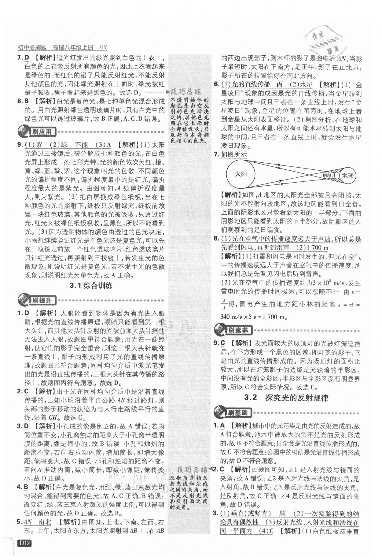 2021年初中必刷题八年级物理上册沪粤版 参考答案第12页