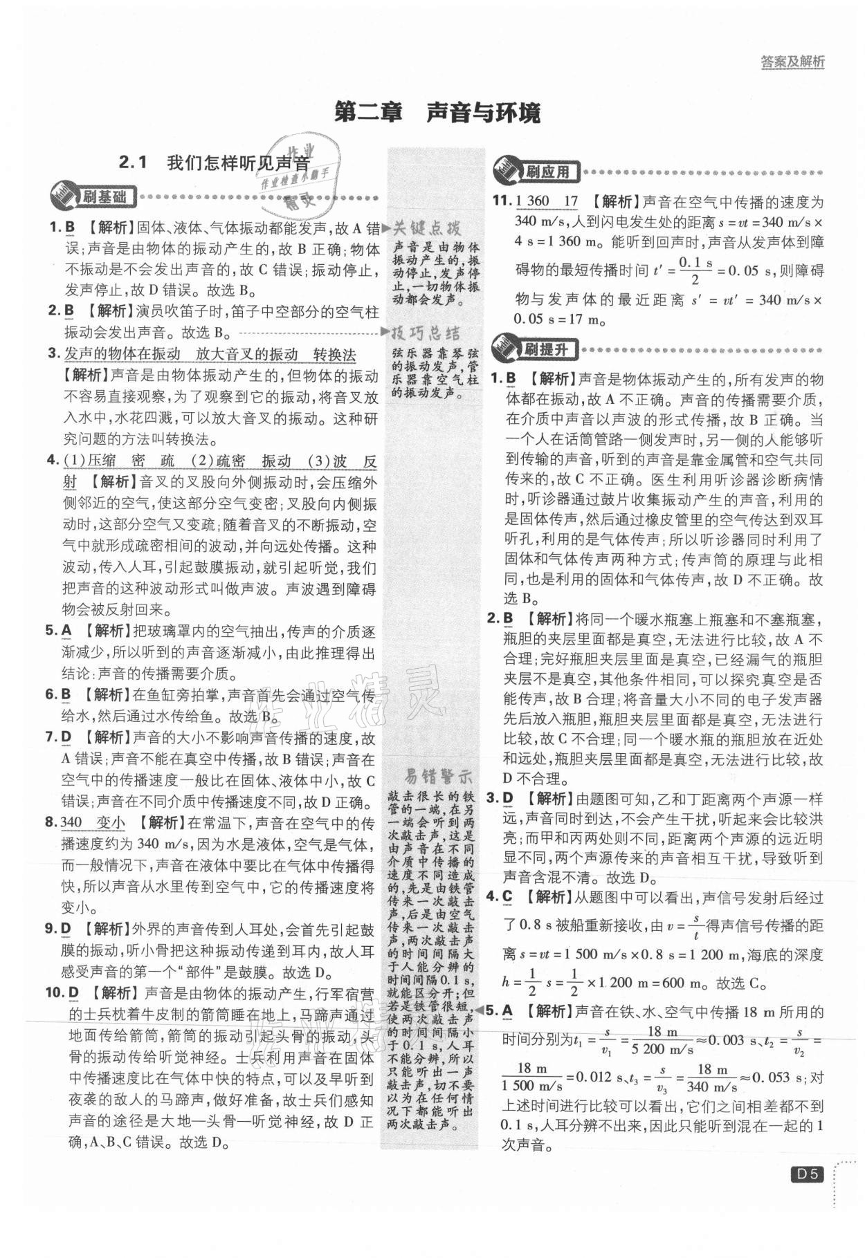 2021年初中必刷题八年级物理上册沪粤版 参考答案第5页