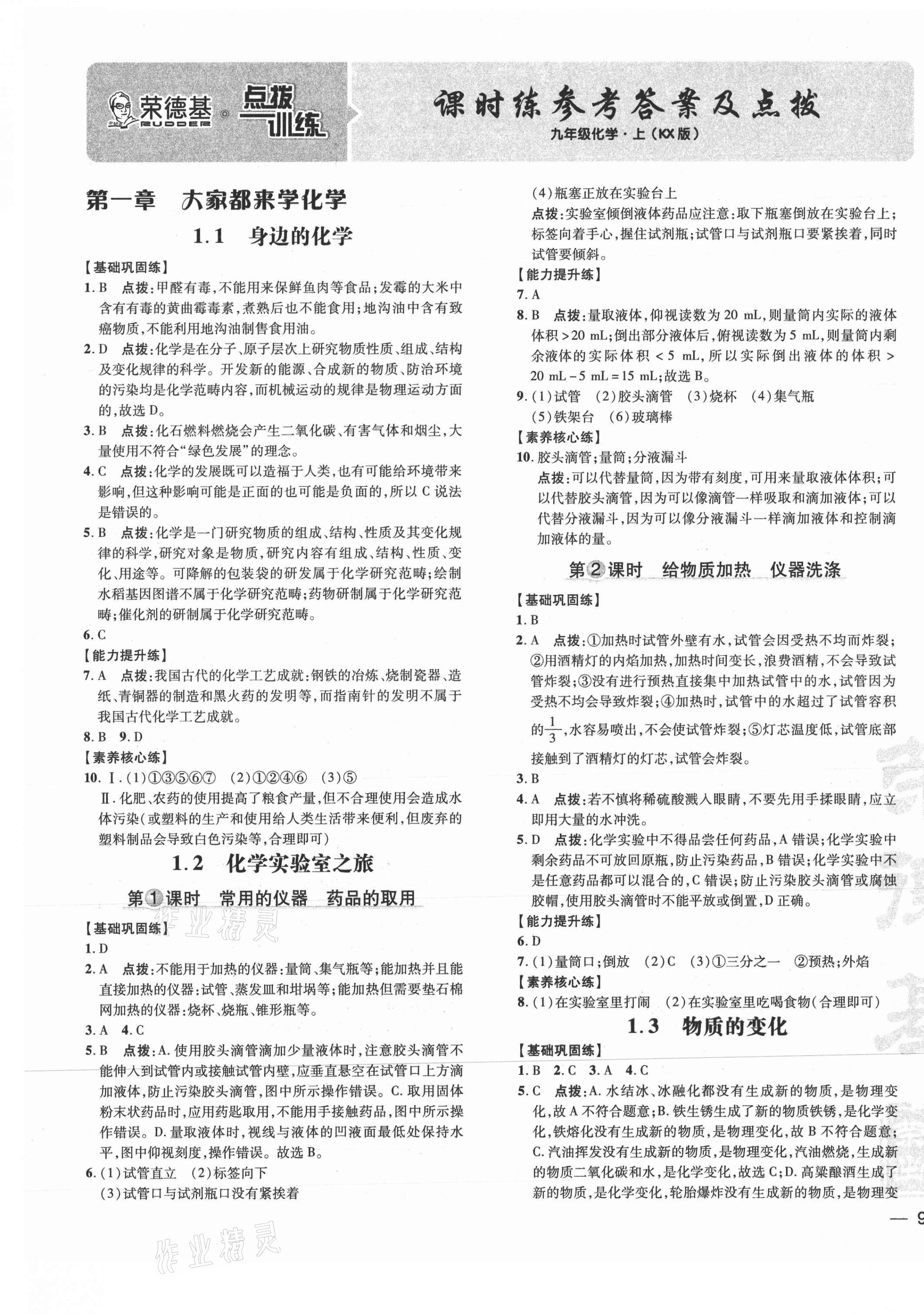 2021年點撥訓(xùn)練九年級化學(xué)上冊科粵版 參考答案第1頁