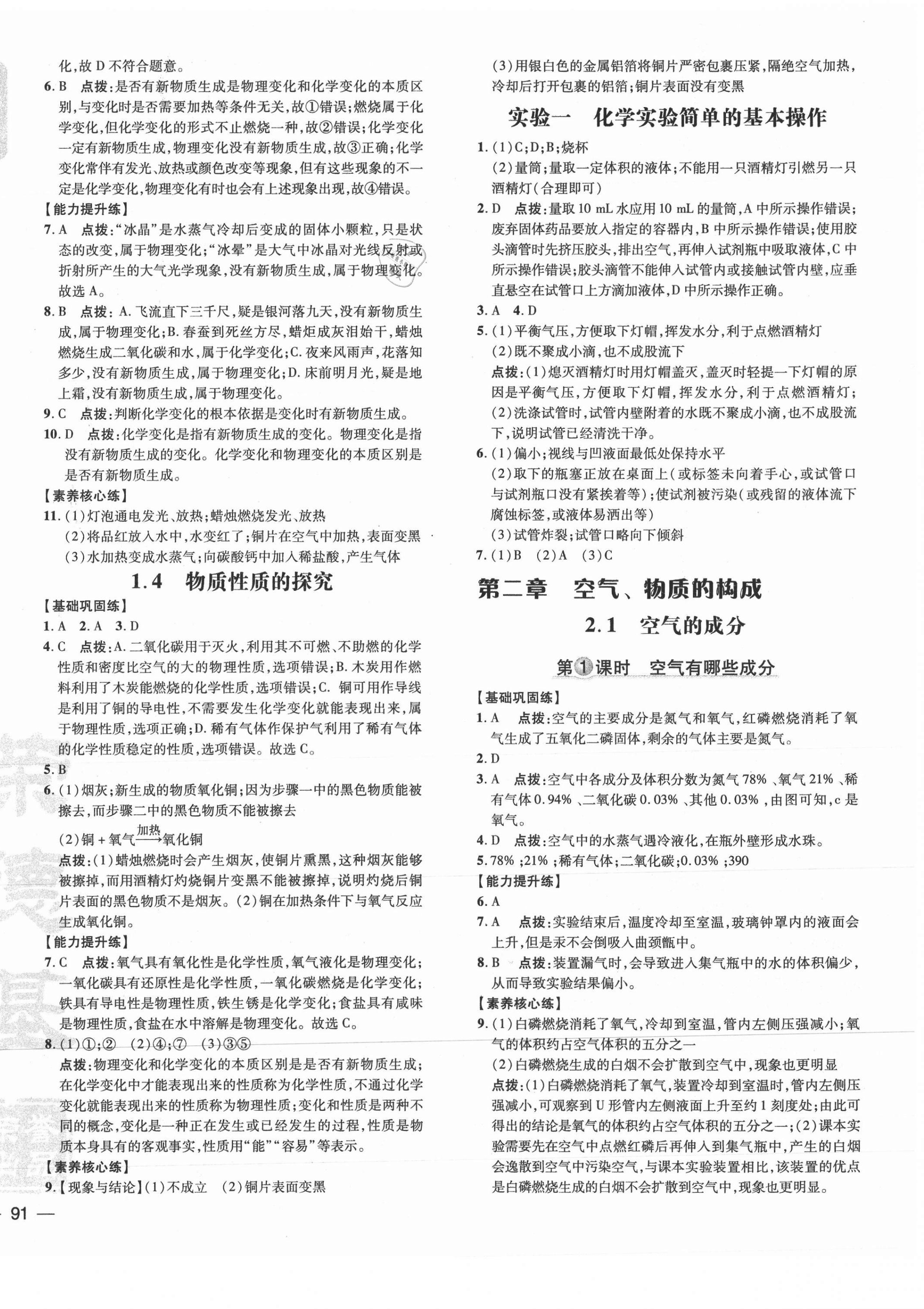 2021年點(diǎn)撥訓(xùn)練九年級化學(xué)上冊科粵版 參考答案第2頁