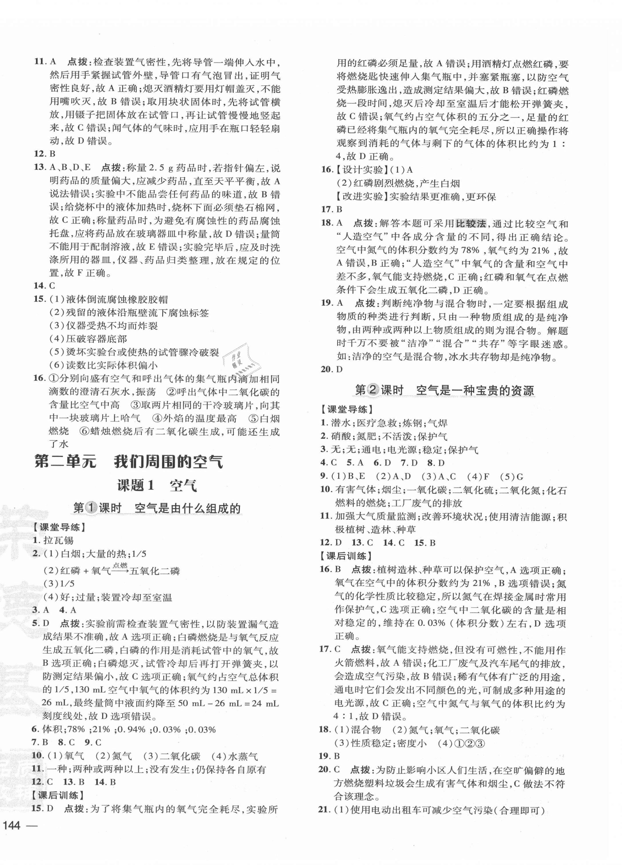 2021年點(diǎn)撥訓(xùn)練九年級化學(xué)上冊人教版 參考答案第4頁