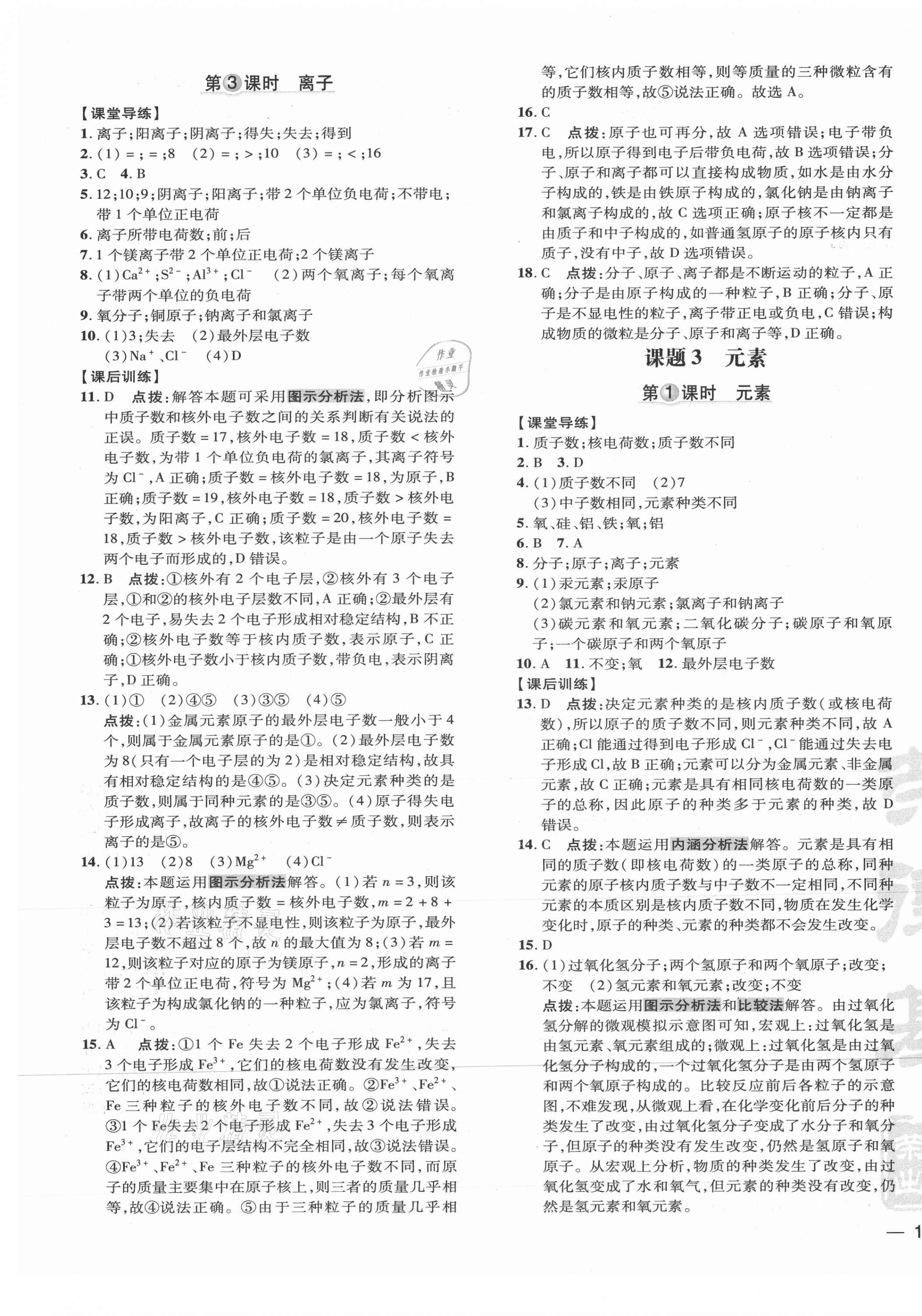 2021年點(diǎn)撥訓(xùn)練九年級(jí)化學(xué)上冊(cè)人教版 參考答案第9頁(yè)