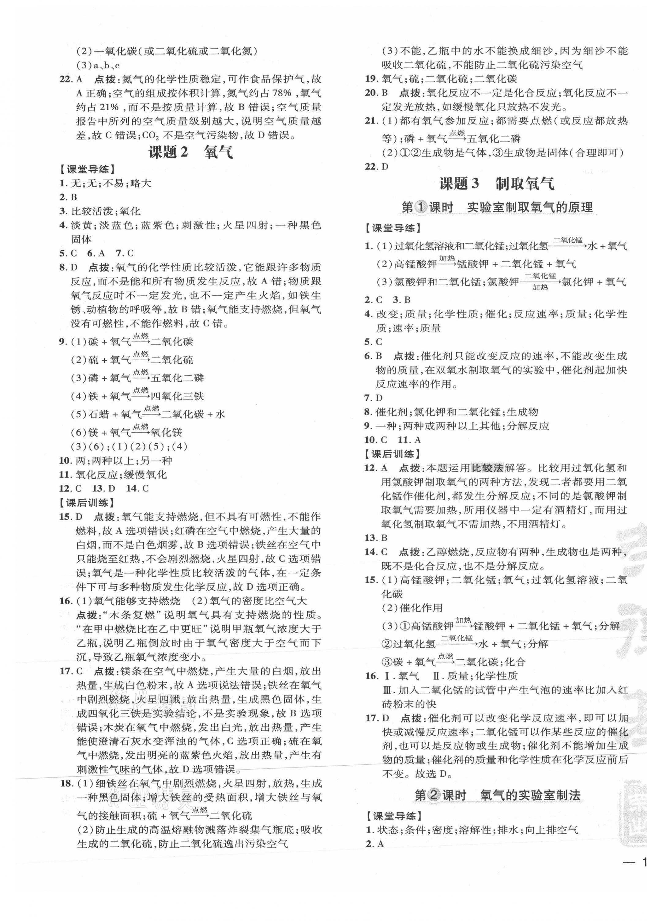 2021年點(diǎn)撥訓(xùn)練九年級(jí)化學(xué)上冊(cè)人教版 參考答案第5頁(yè)